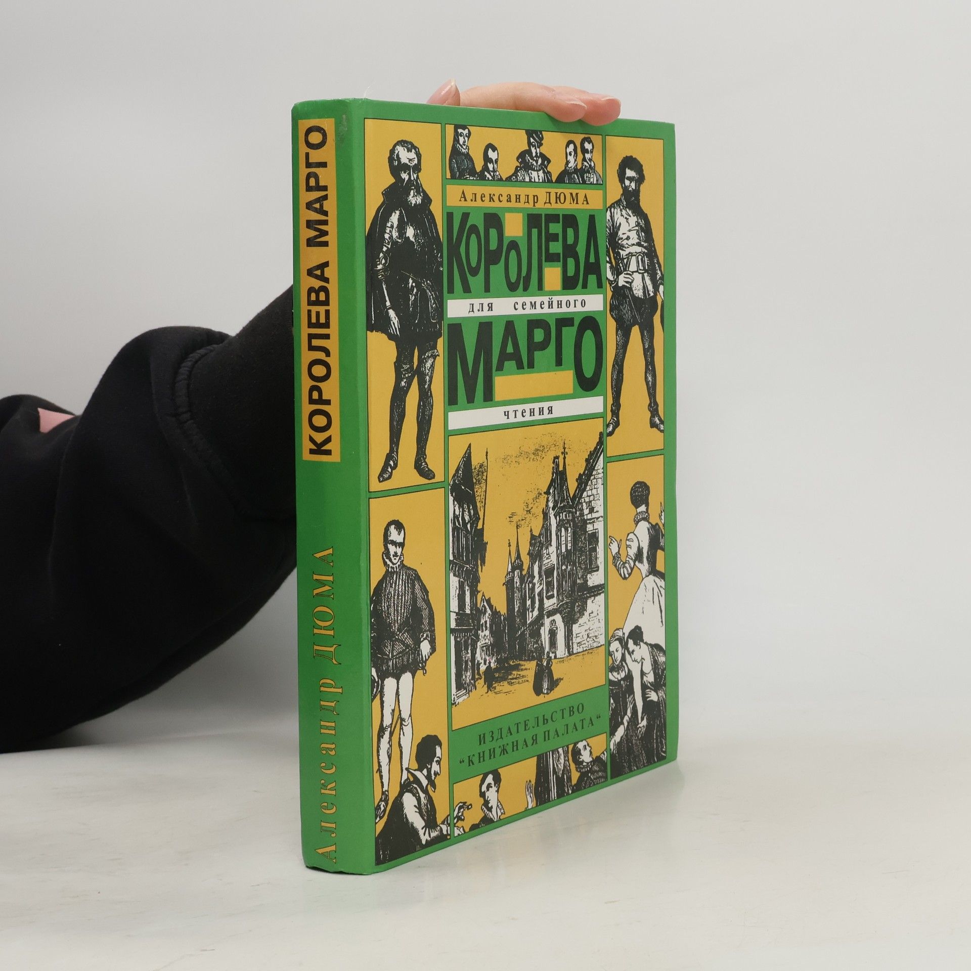 Alexandre Dumas starší Королева Марго