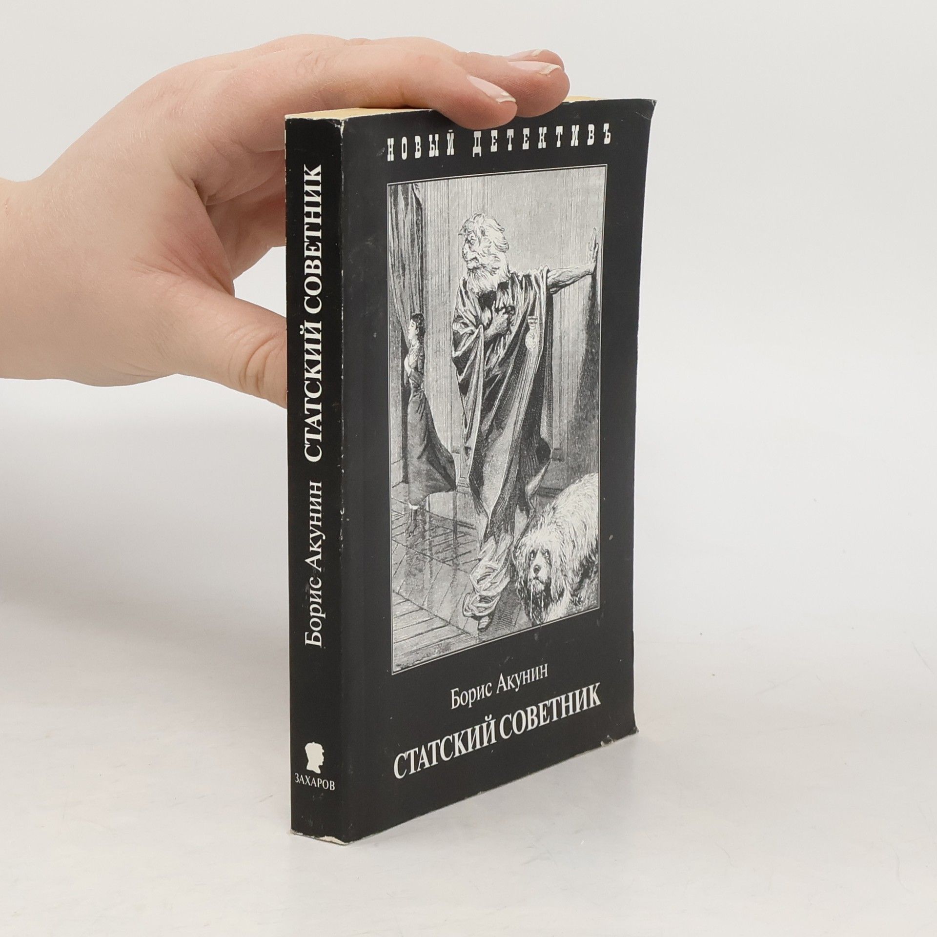 Boris Akunin Новый детективъ: Статский советник