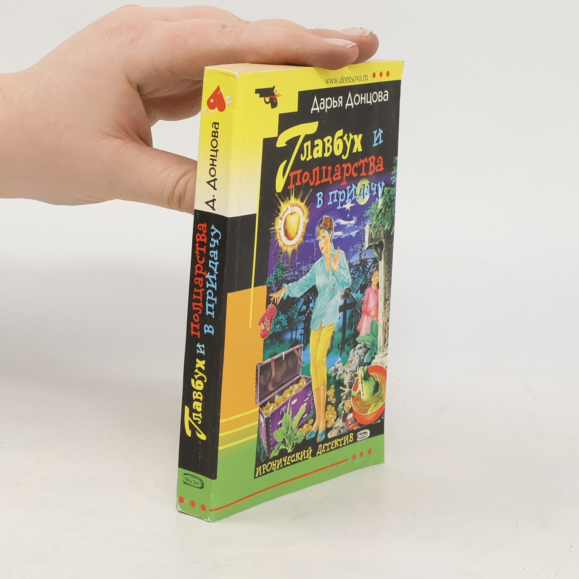 Дарья Аркадьевна Донцова Главбух и полцарства в придачу : [роман]