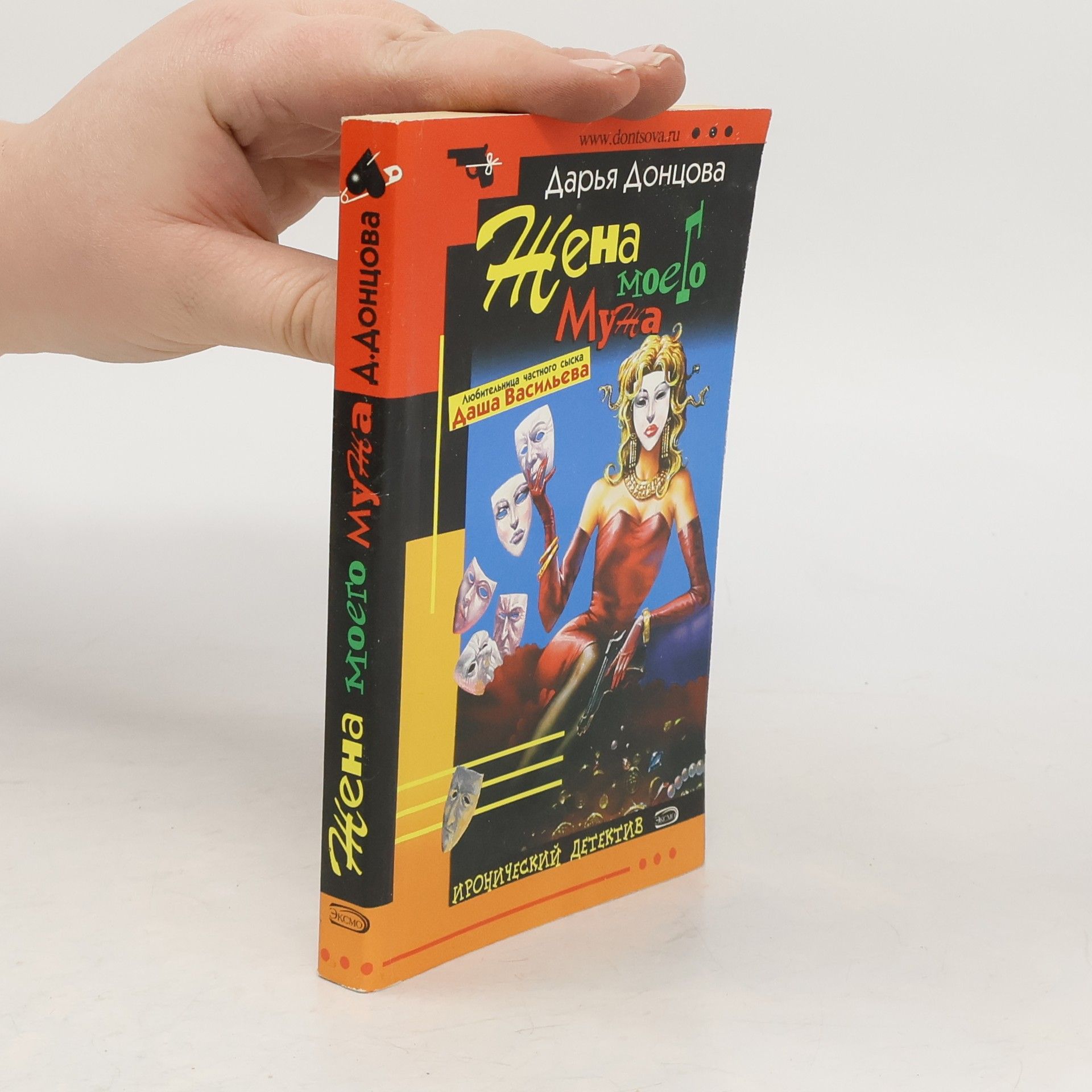 Дарья Аркадьевна Донцова Жена моего мужа