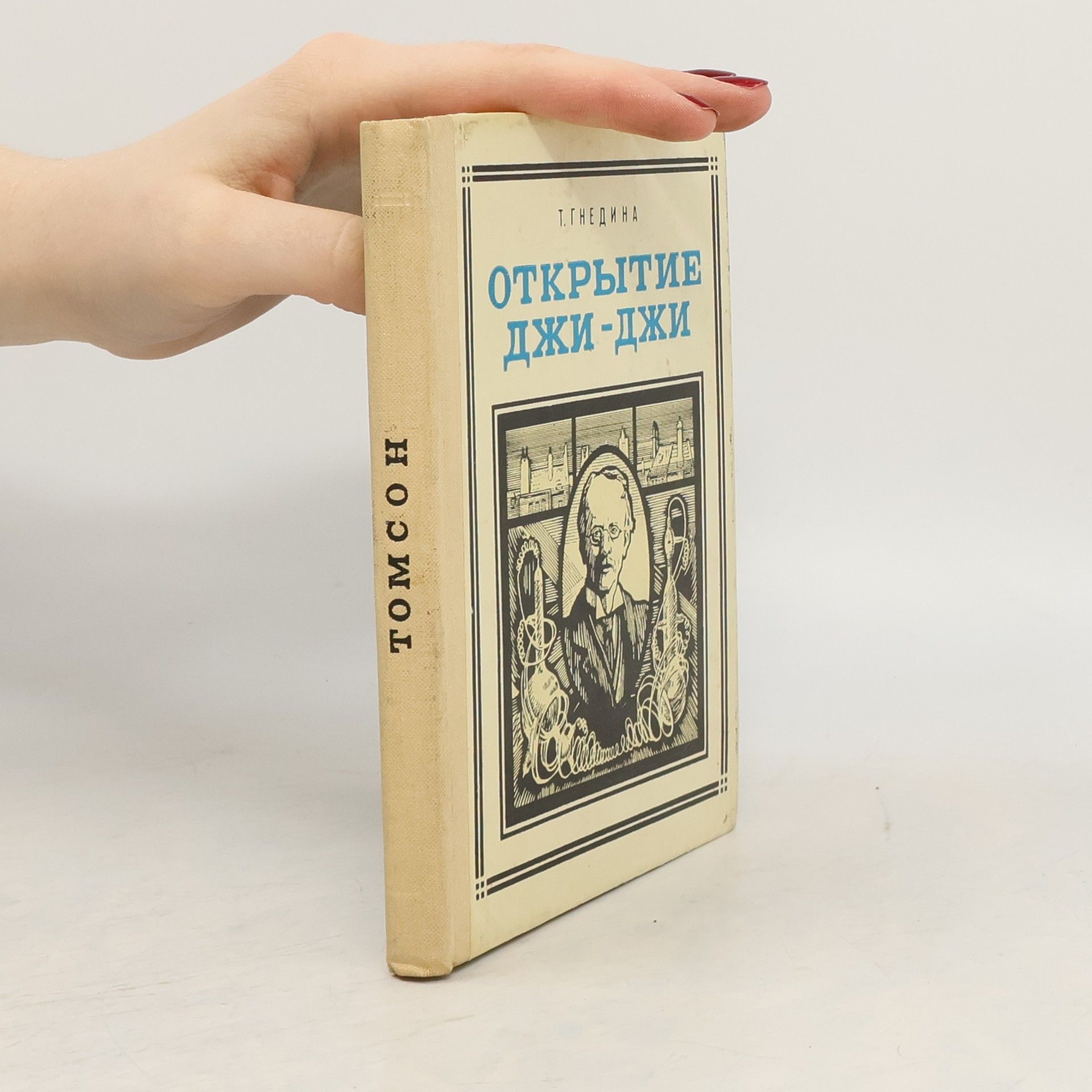 Татьяна Евгеньевна Гнедина Открытие Джи-Джи