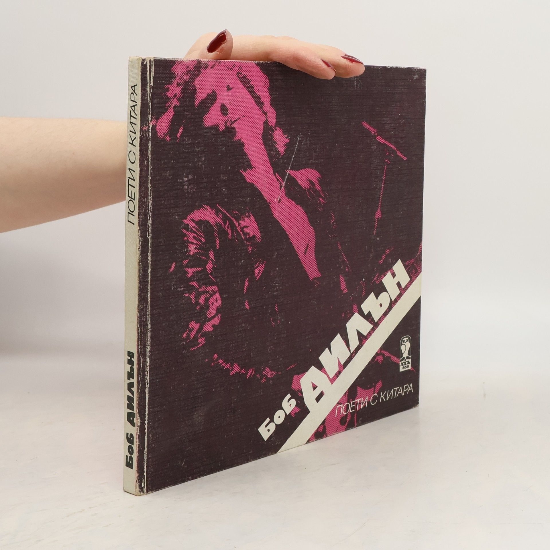 Боб Дилън Поети с китара