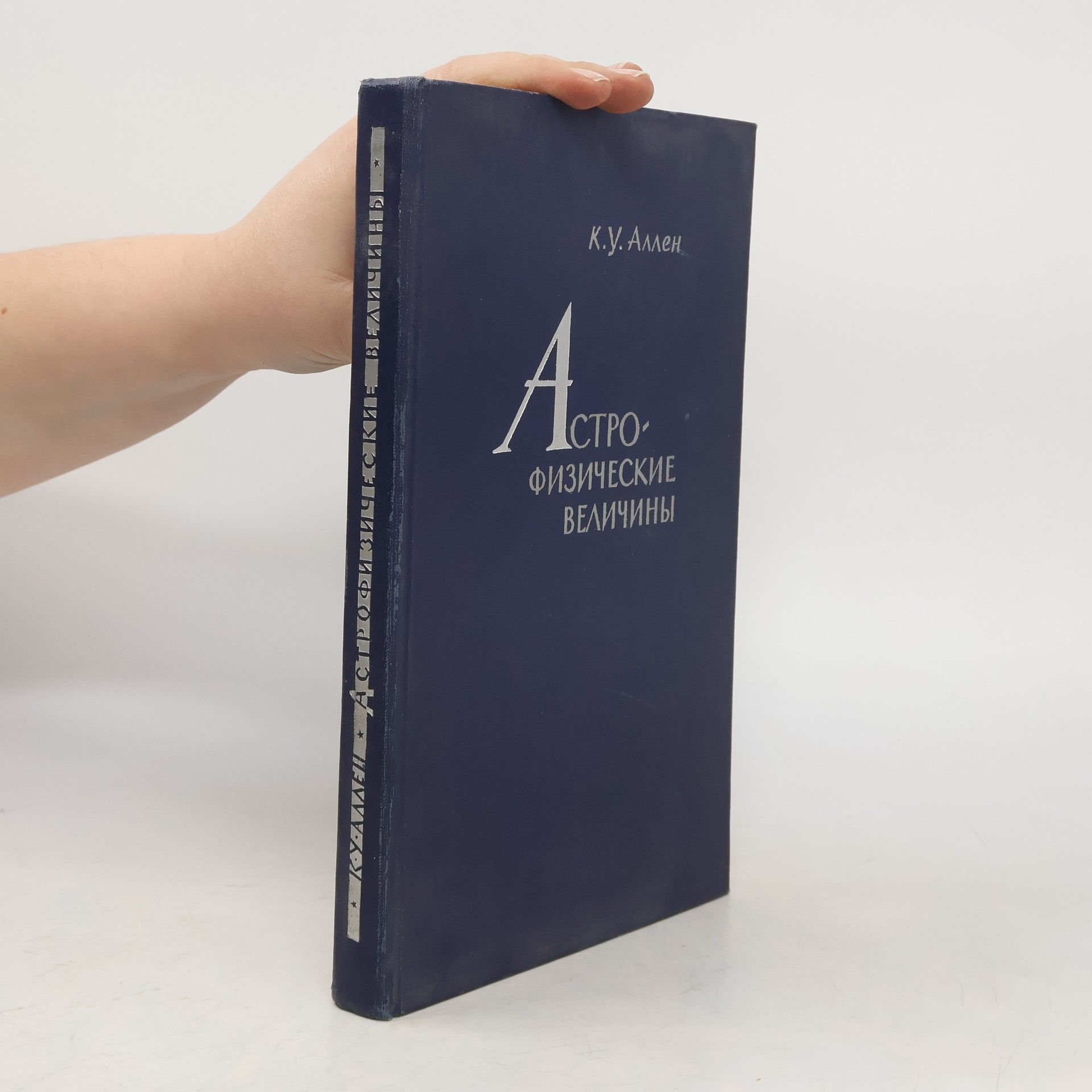 К. У. Аллен Астрофизические величины