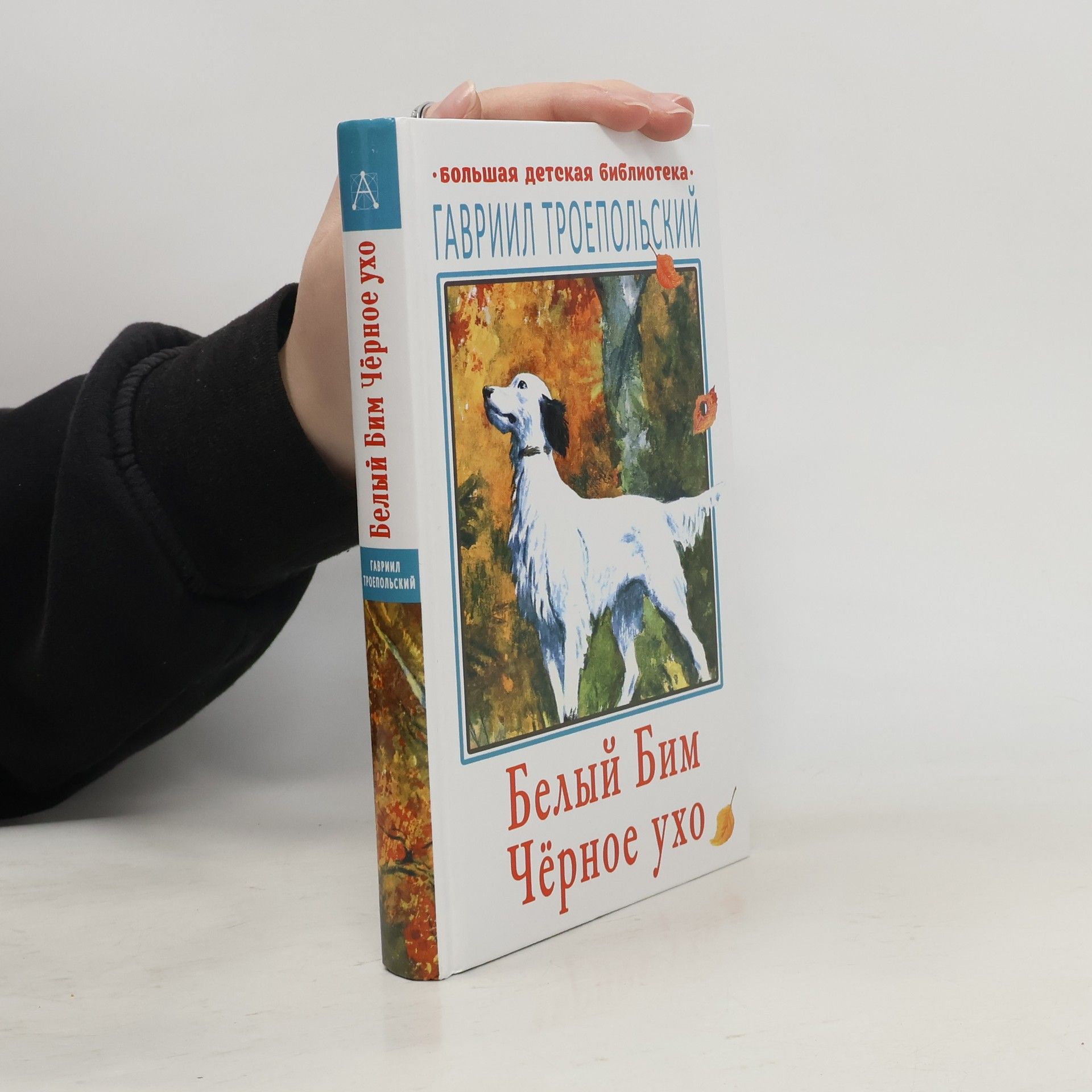 Гавриил Троепольский Белый Бим Чёрное ухо