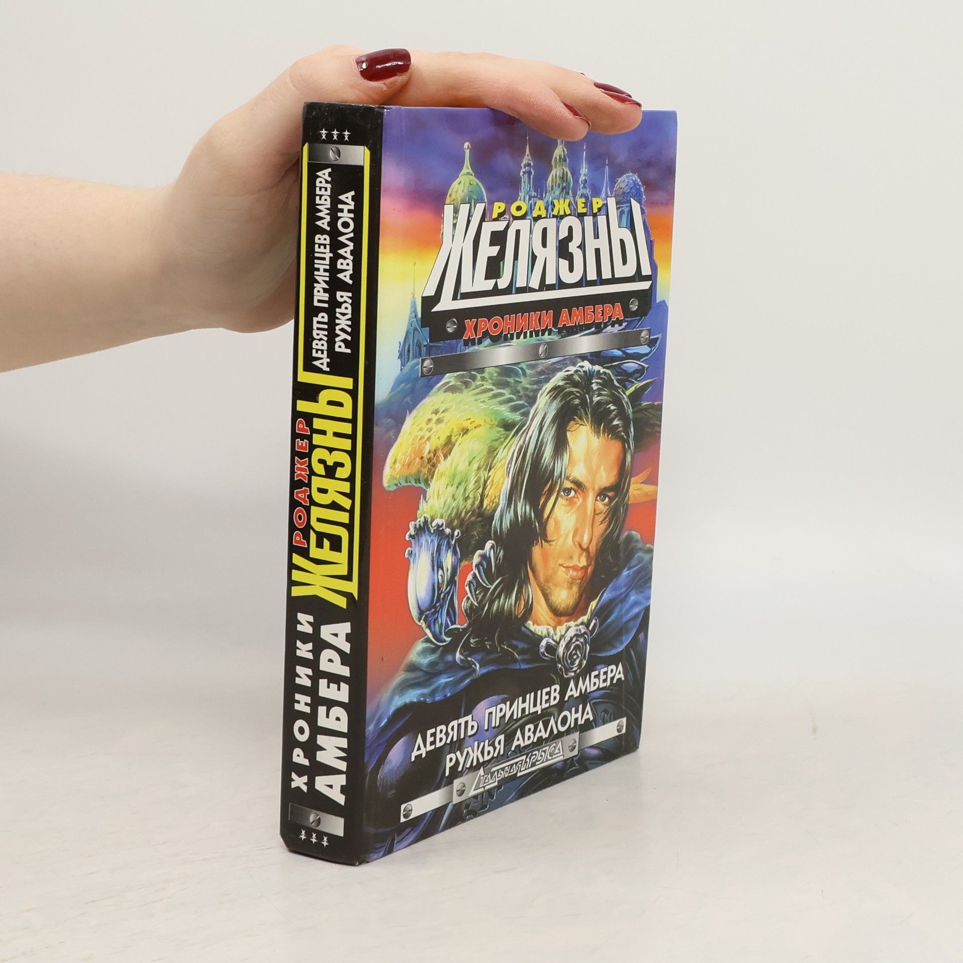 Roger Zelazny Девять принцев Амбера / Ружья Авалона