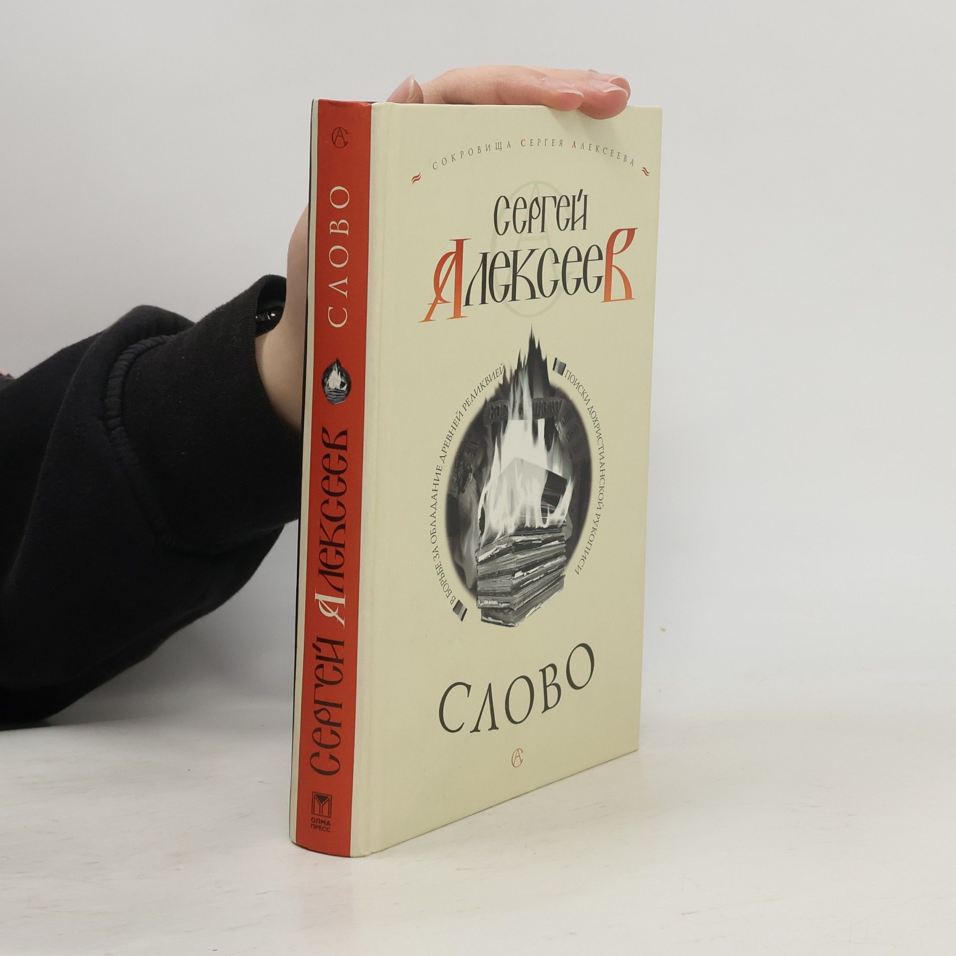 Сергей Алексеев Слово