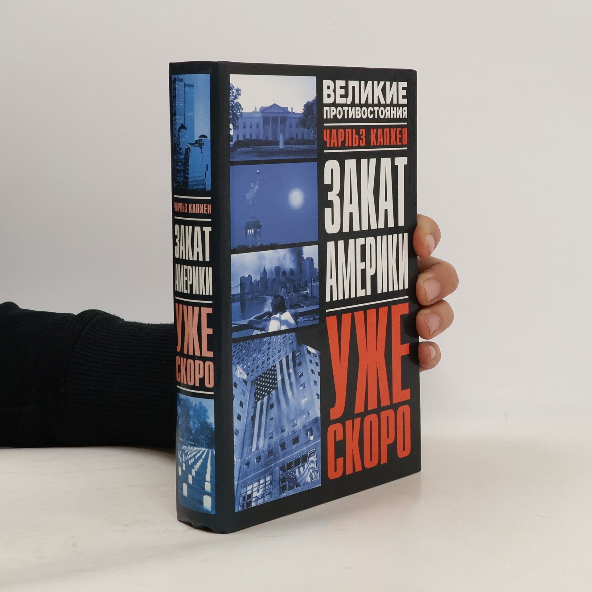 Charles A. Kupchan Закат Америки : уже скоро