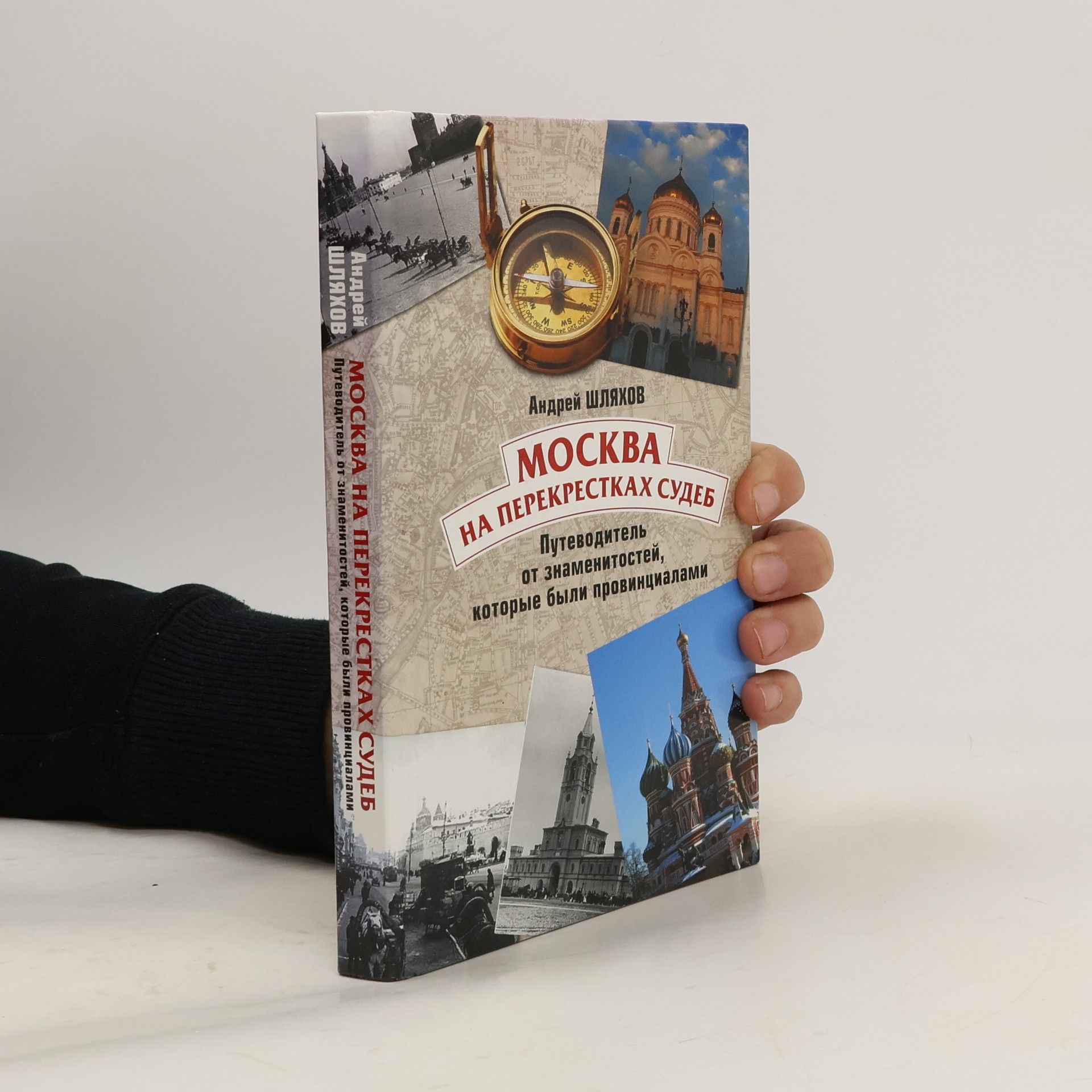 Андрей Левонович Шляхов Москва на перекрестках судеб