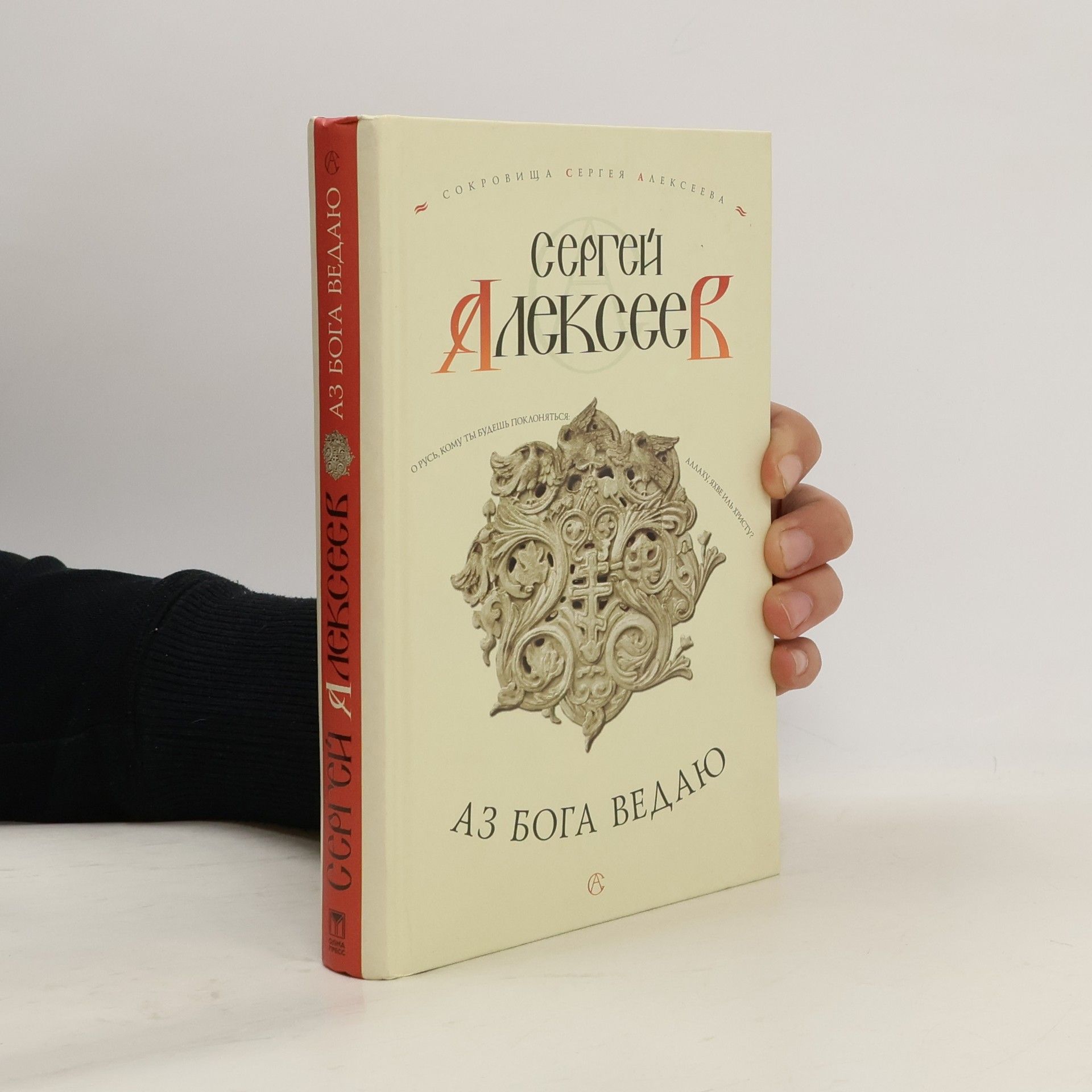 Аз Бога ведаю