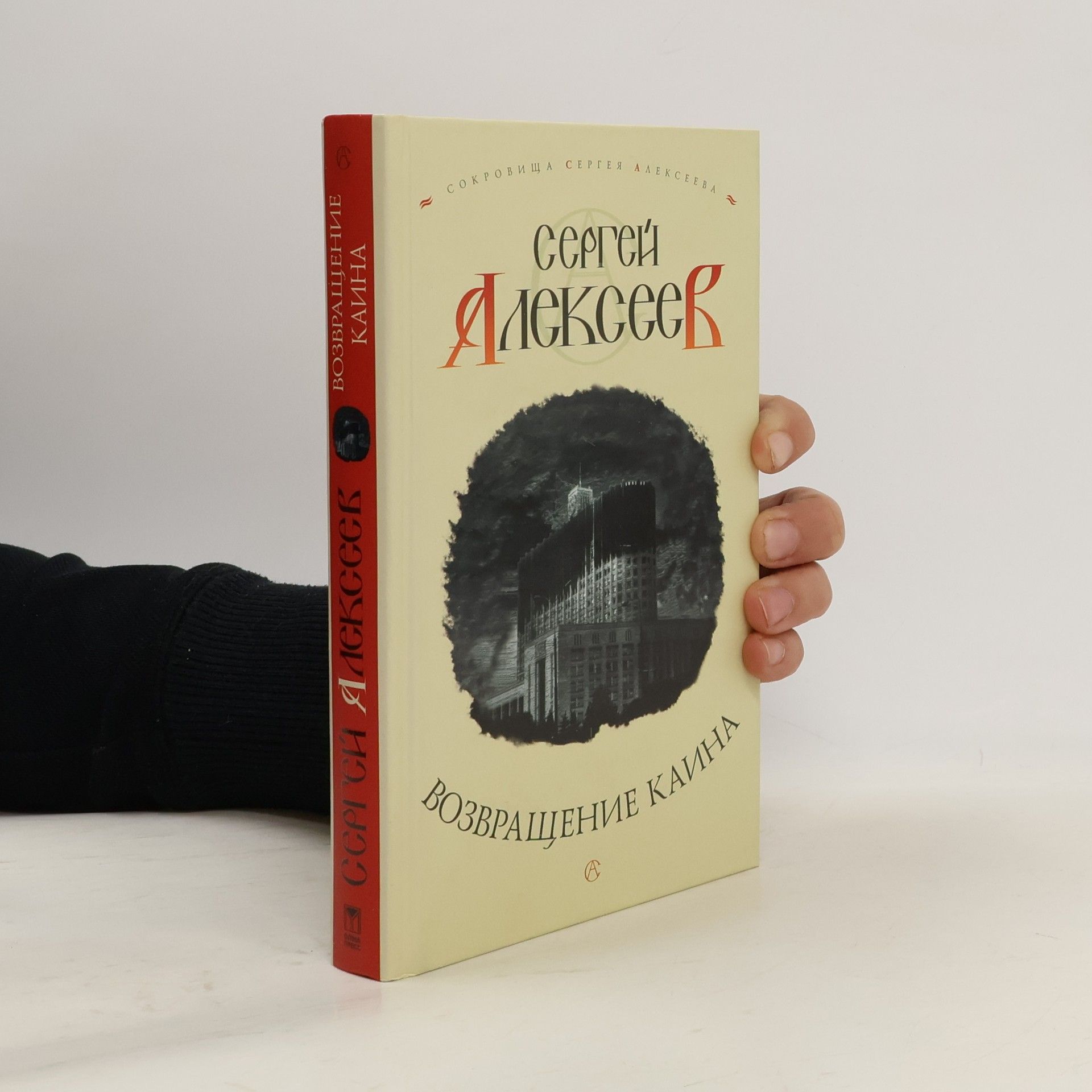 Сергей Трофимович Алексеев Возвращение Каина