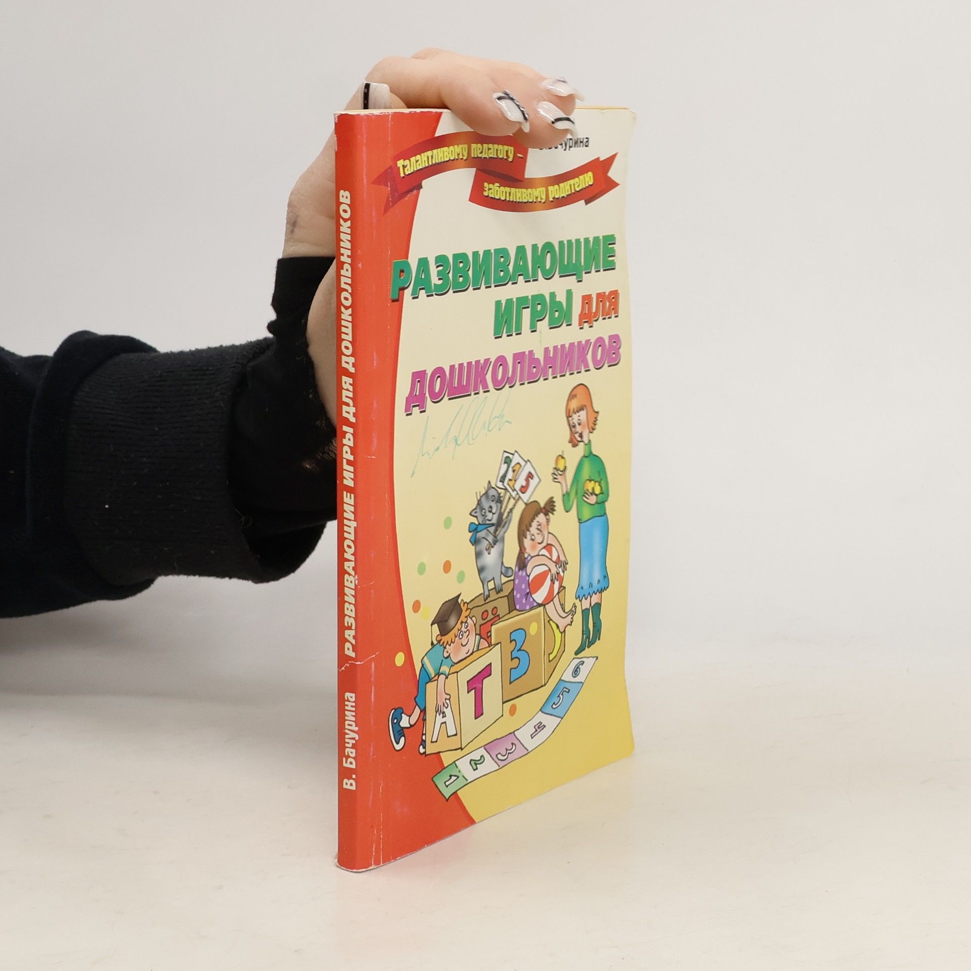 Вероника Николаевна Бачурина Развивающие игры для дошкольников
