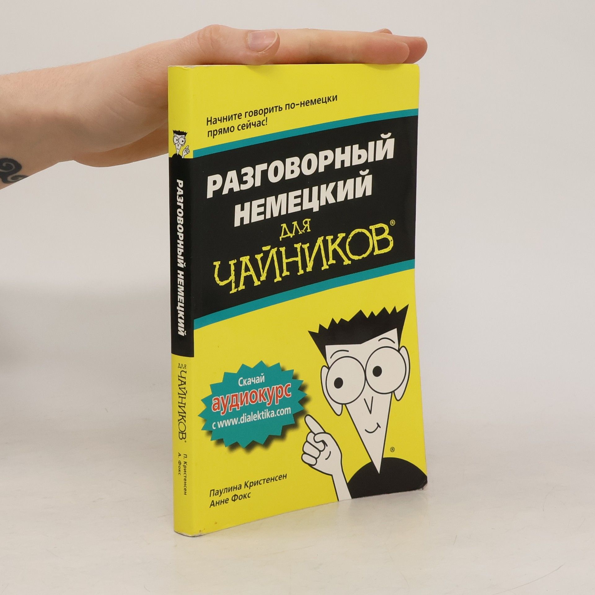 Паулина Кристенсен Разговорный немецкий для чайников®