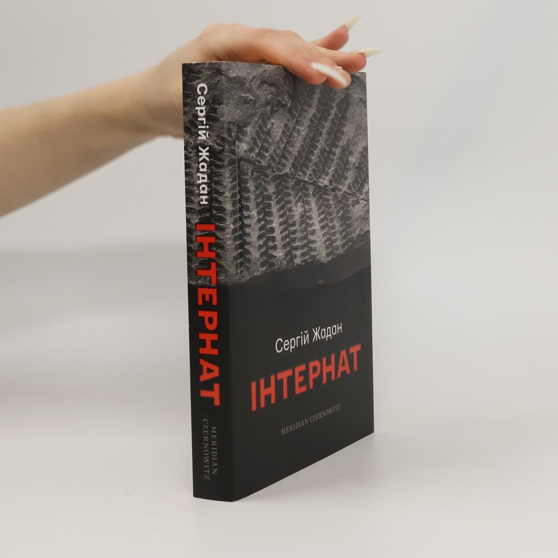 Serhij Schadan Інтернат