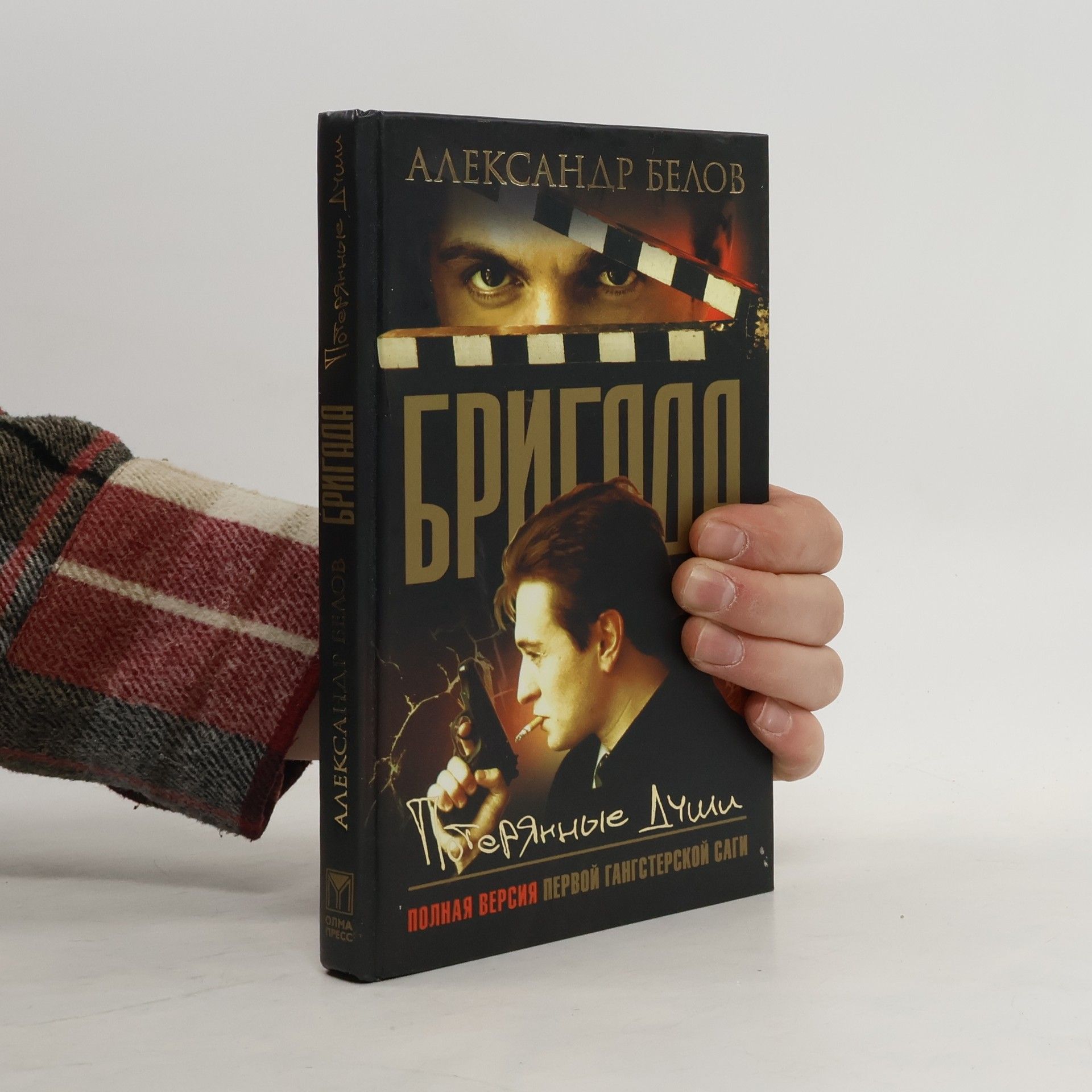 Бригада. Потерянные души. Кн. 8: Полная версия первой гангстерской саги