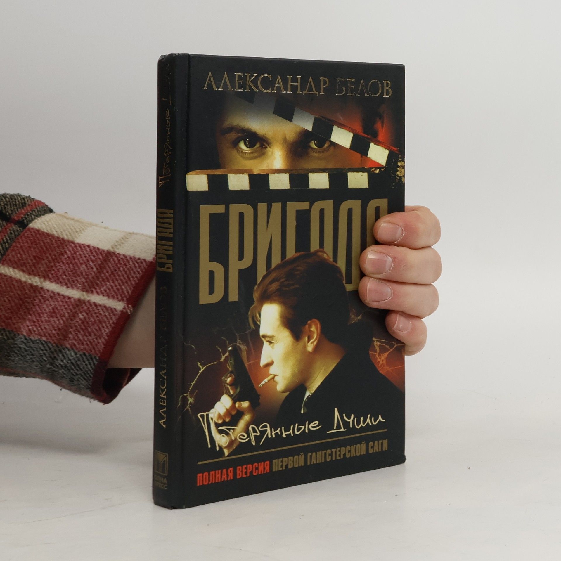 Бригада - 8: Потерянные души