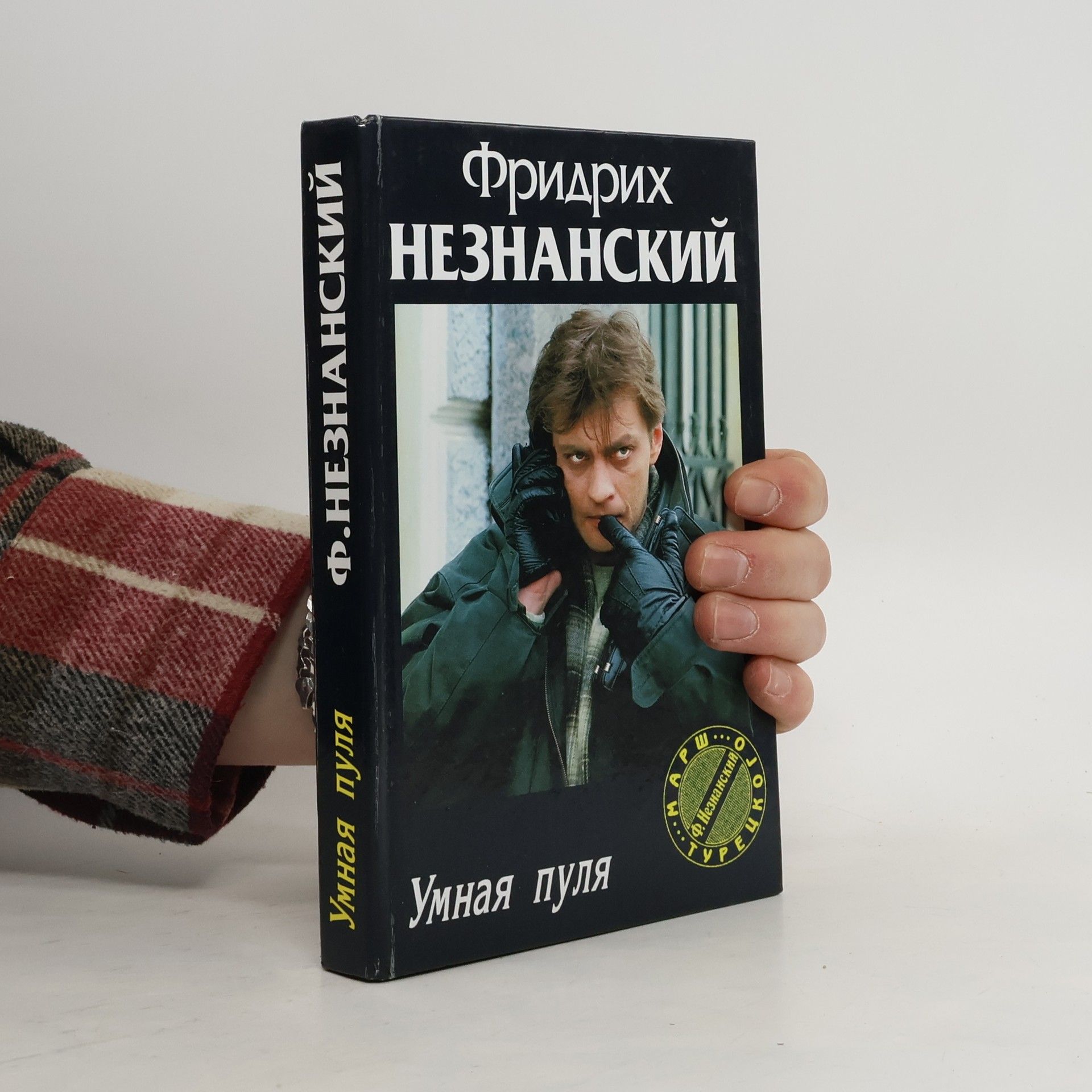 Фридрих Незнанский Умная пуля