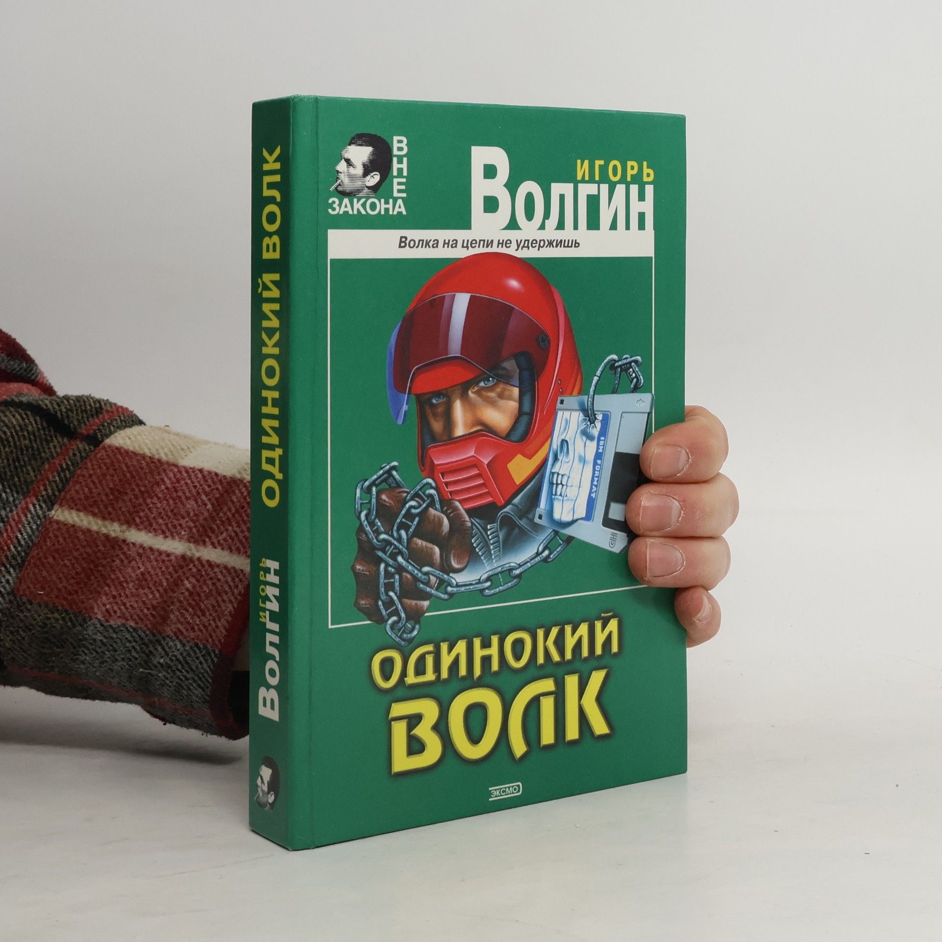 Игорь Валентинович Волгин Одинокий волк