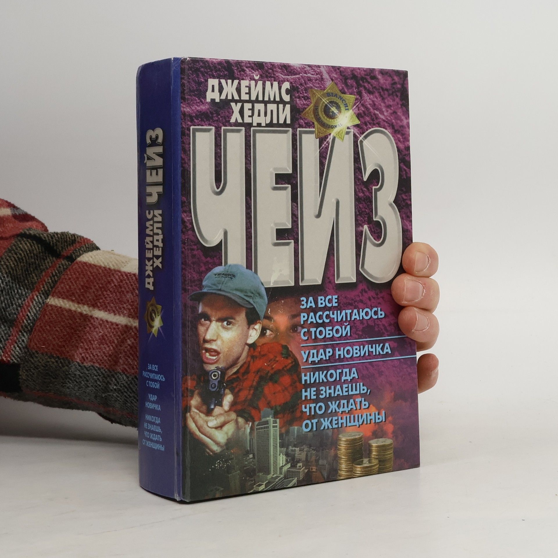 James Hadley Chase За все рассчитаюсь с тобой. Удар новичка. Никогда не знаешь, что ждать от женщин