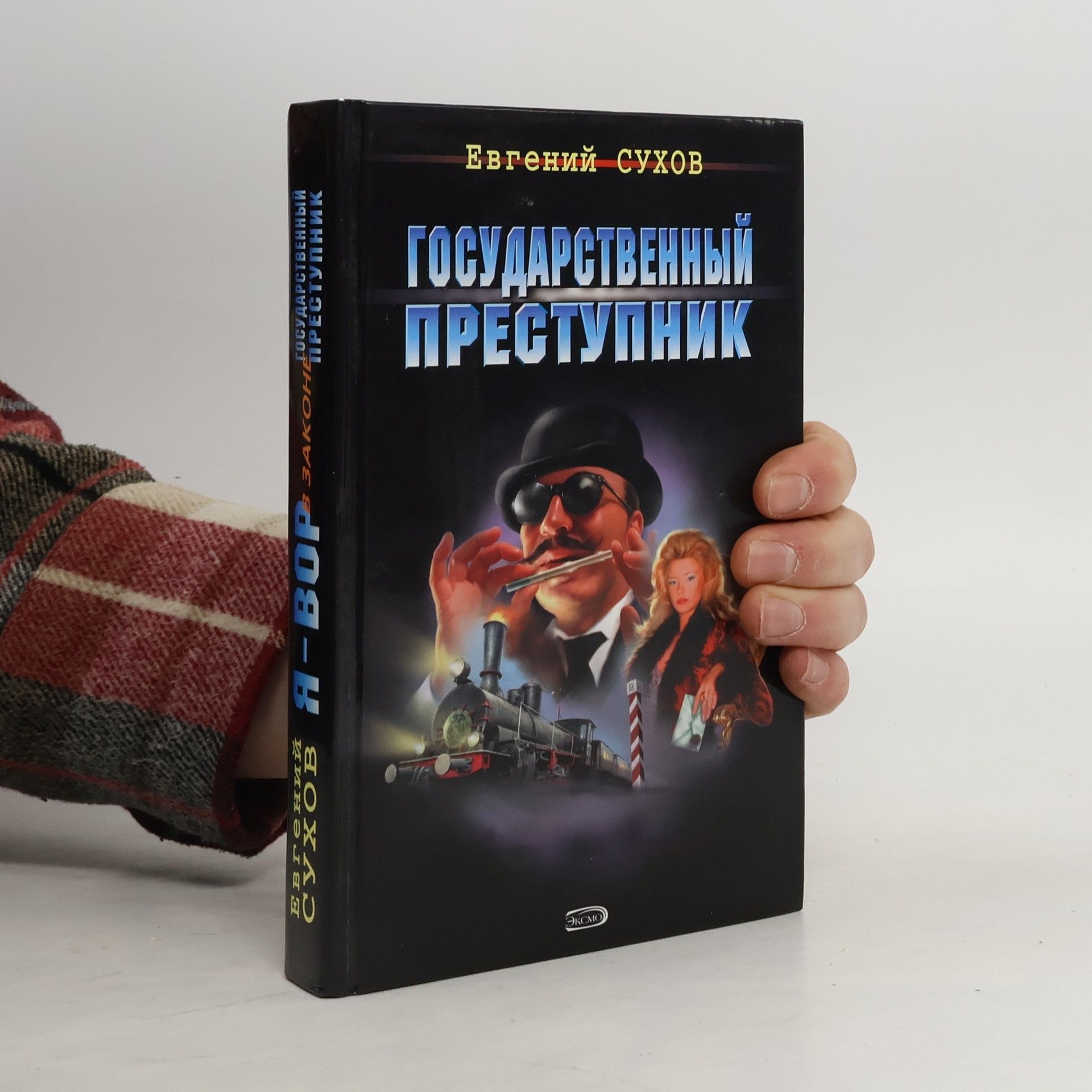 Евгений Сухов Gosudarstvennyĭ prestupnik