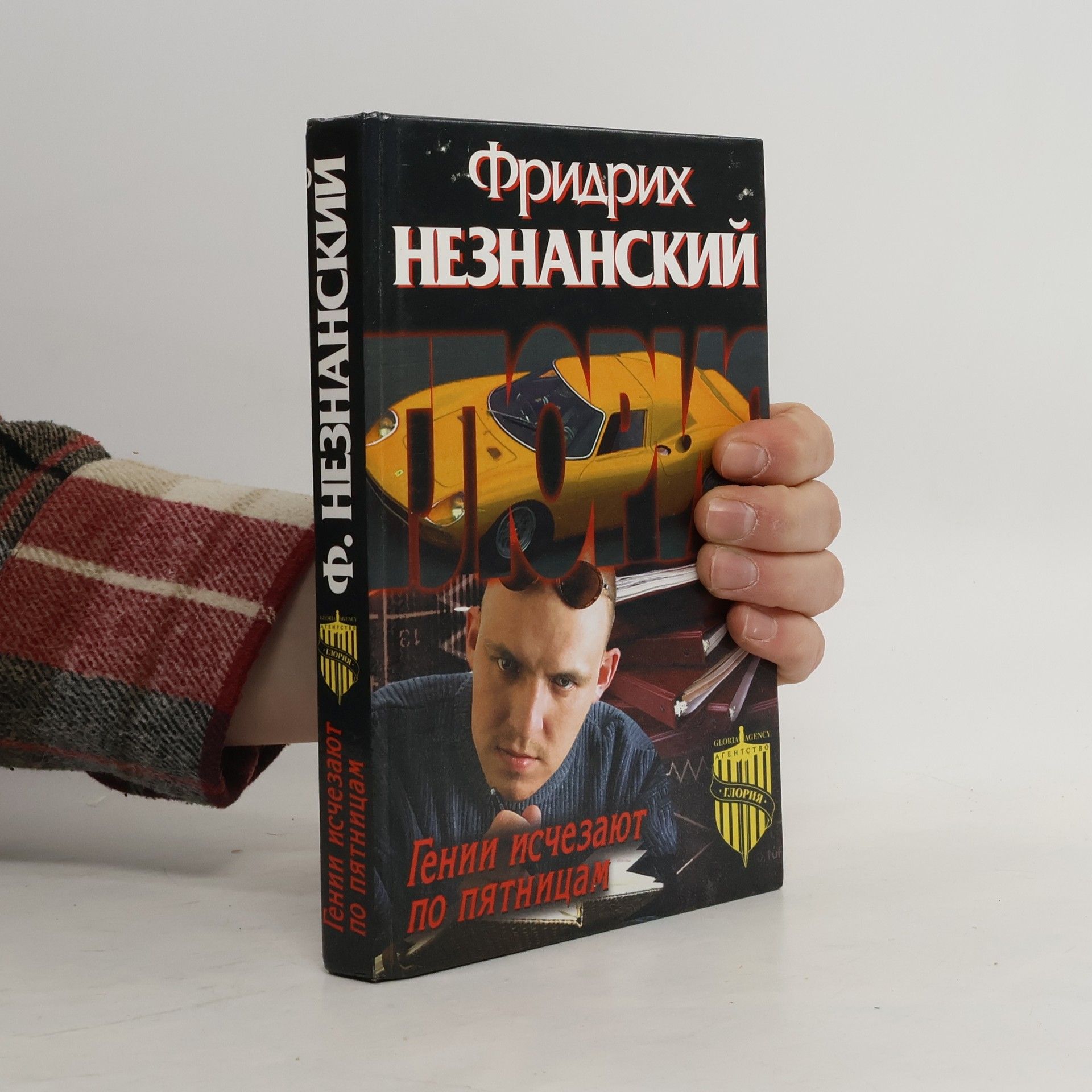 Фридрих Незнанский Гении исчезают по пятницам