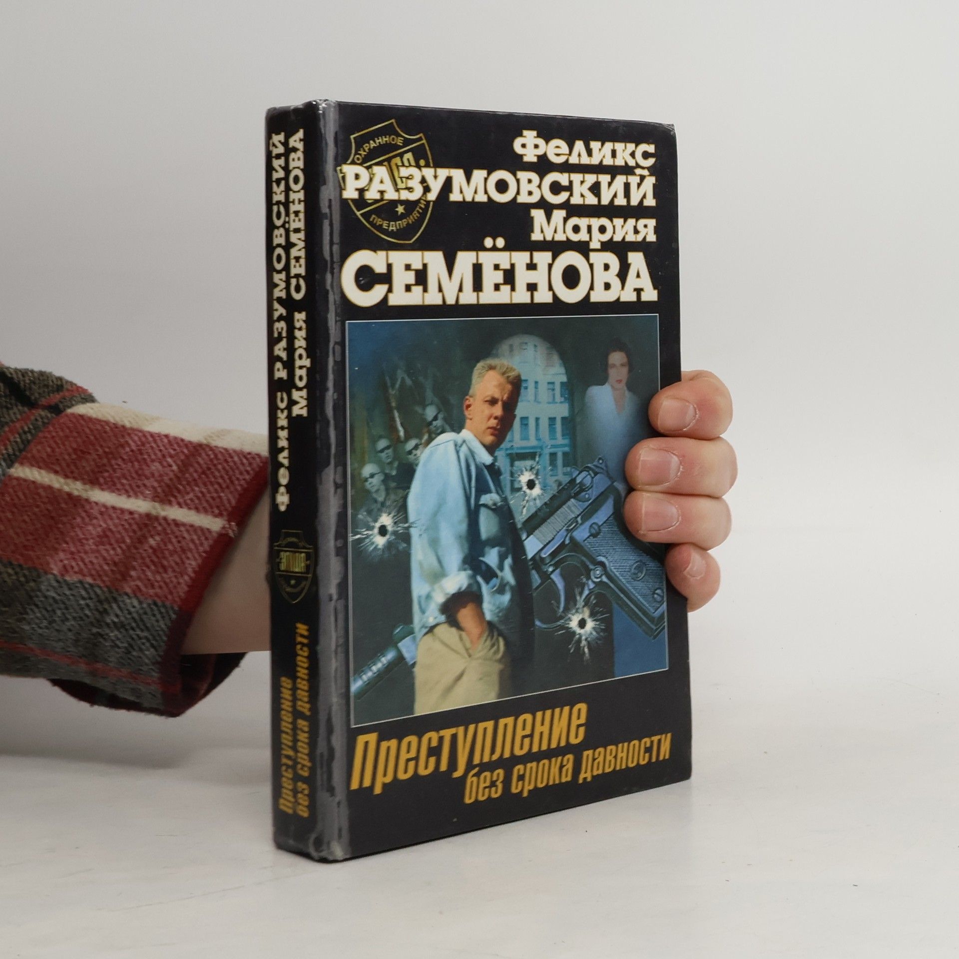 Феликс Разумовский Преступление без срока давности