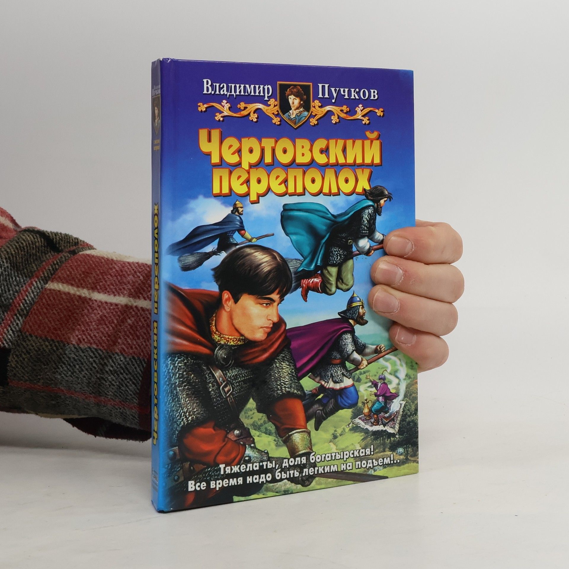 Владимир Павлович Пучков Чертовский переполох