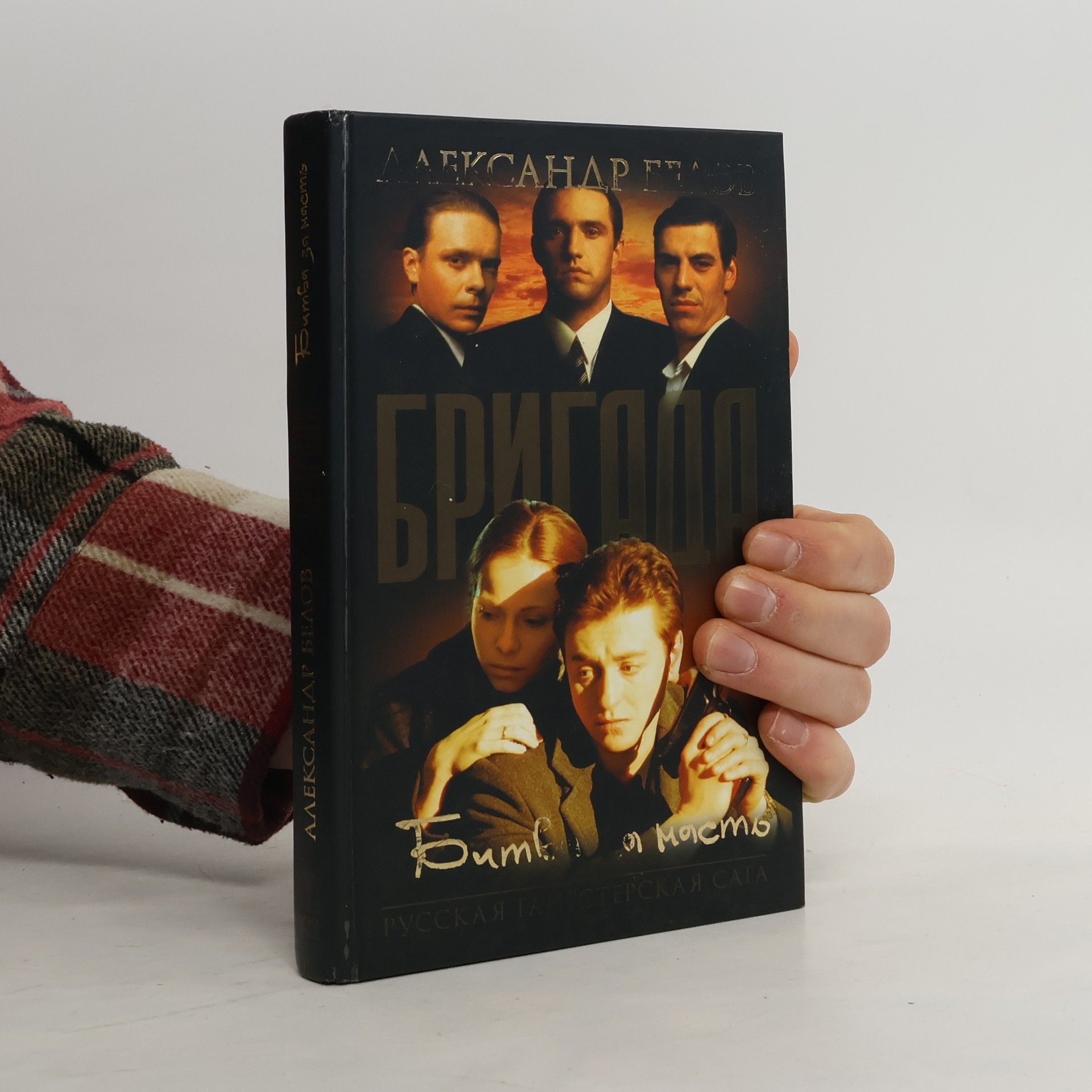 Aleksandr Bělov Бригада. Битва за масть. Кн. 2