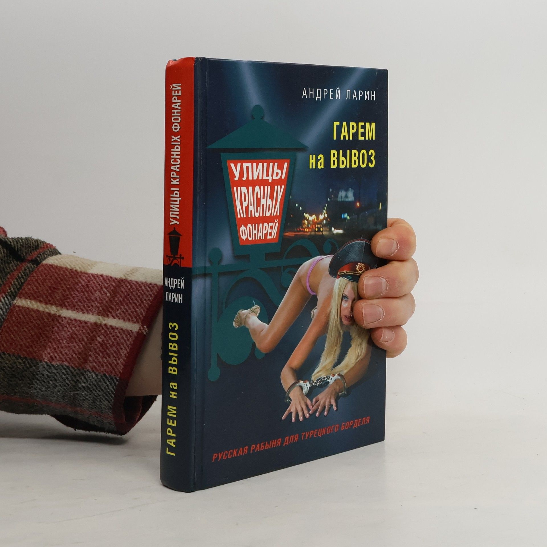 Андрей Ларин Гарем на вывоз