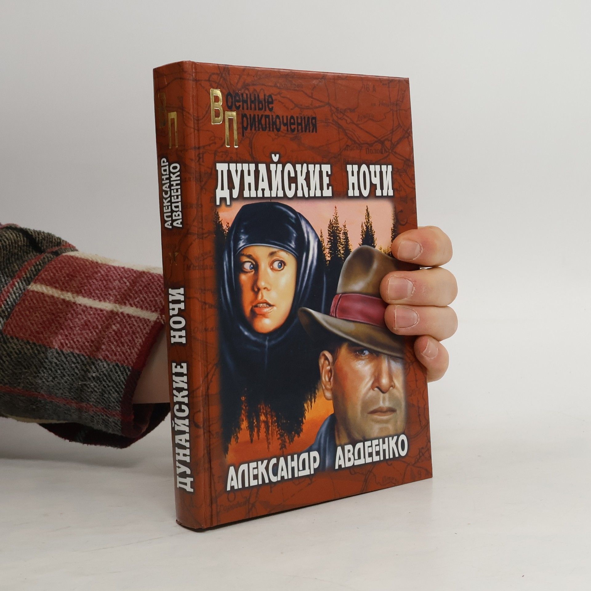 Александр Авдеенко Дунайские ночи