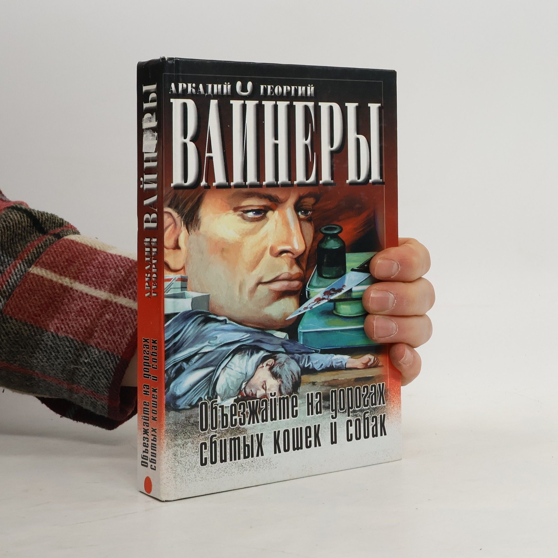 Arkadiy Vayner Объезжайте на дорогах сбитых кошек и собак