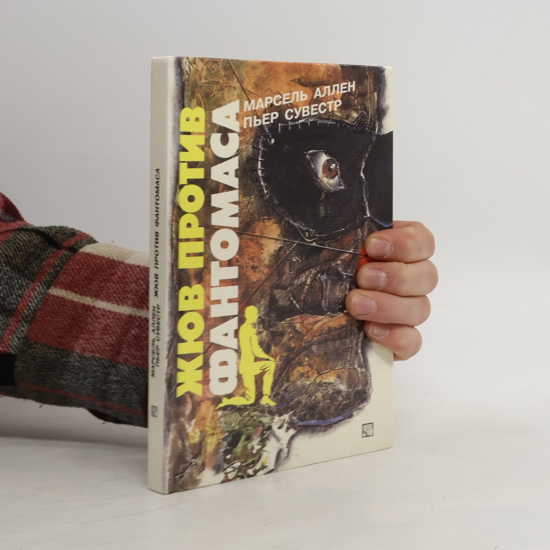 Жюв против Фантомаса