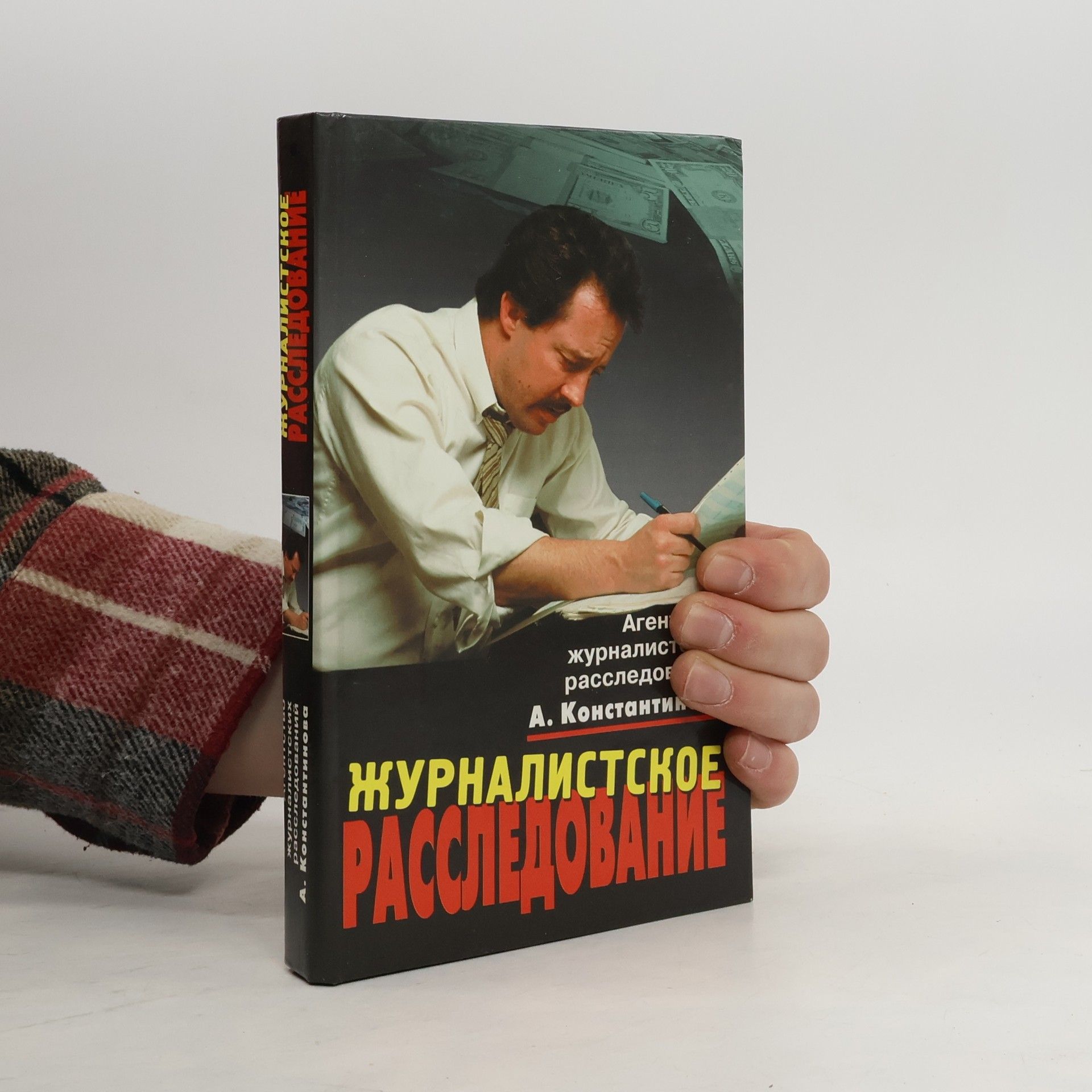 Журналистское расследование