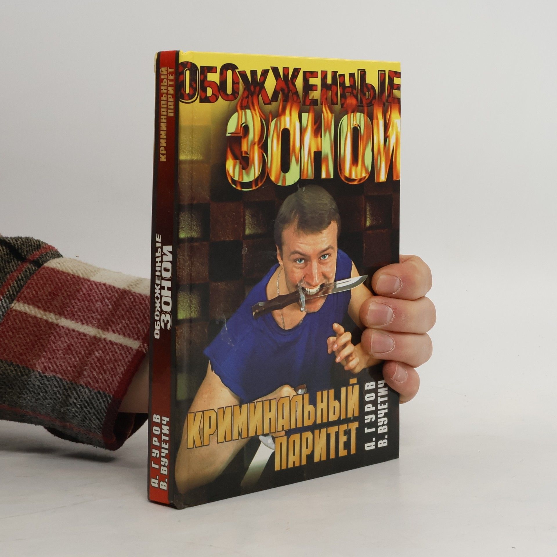 В. Вучетич Криминальныи паритет