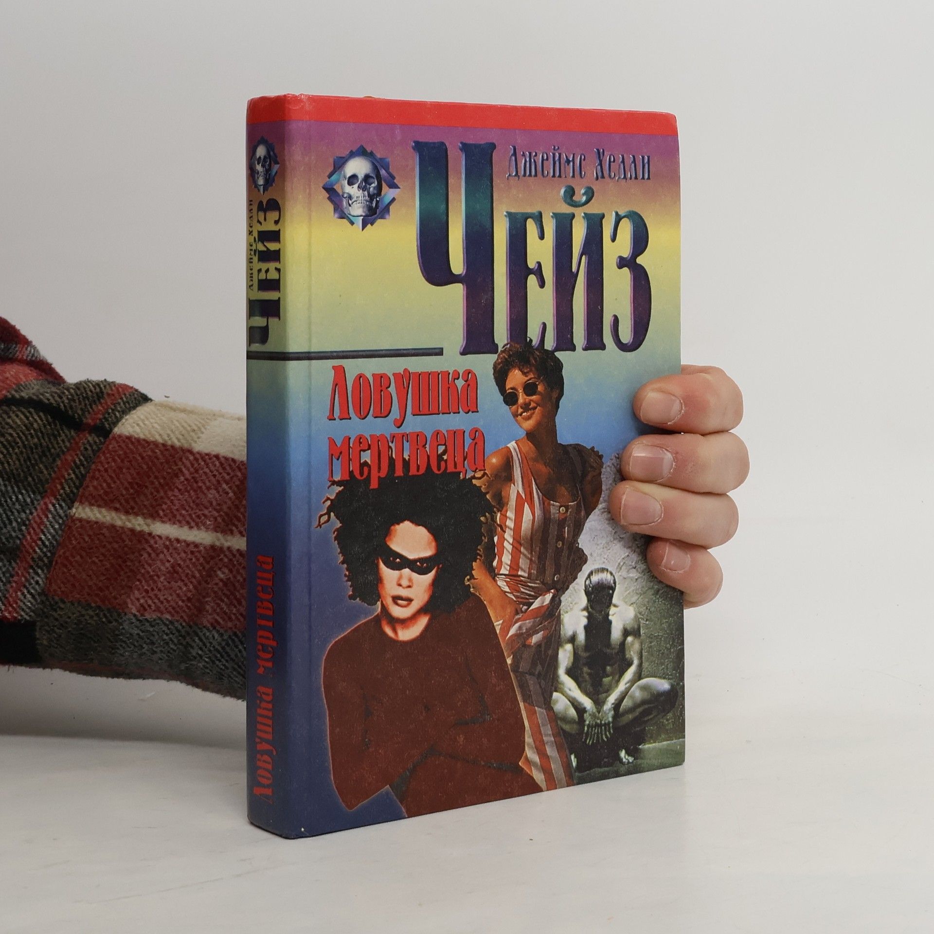 James Hadley Chase Ловушка мертвеца