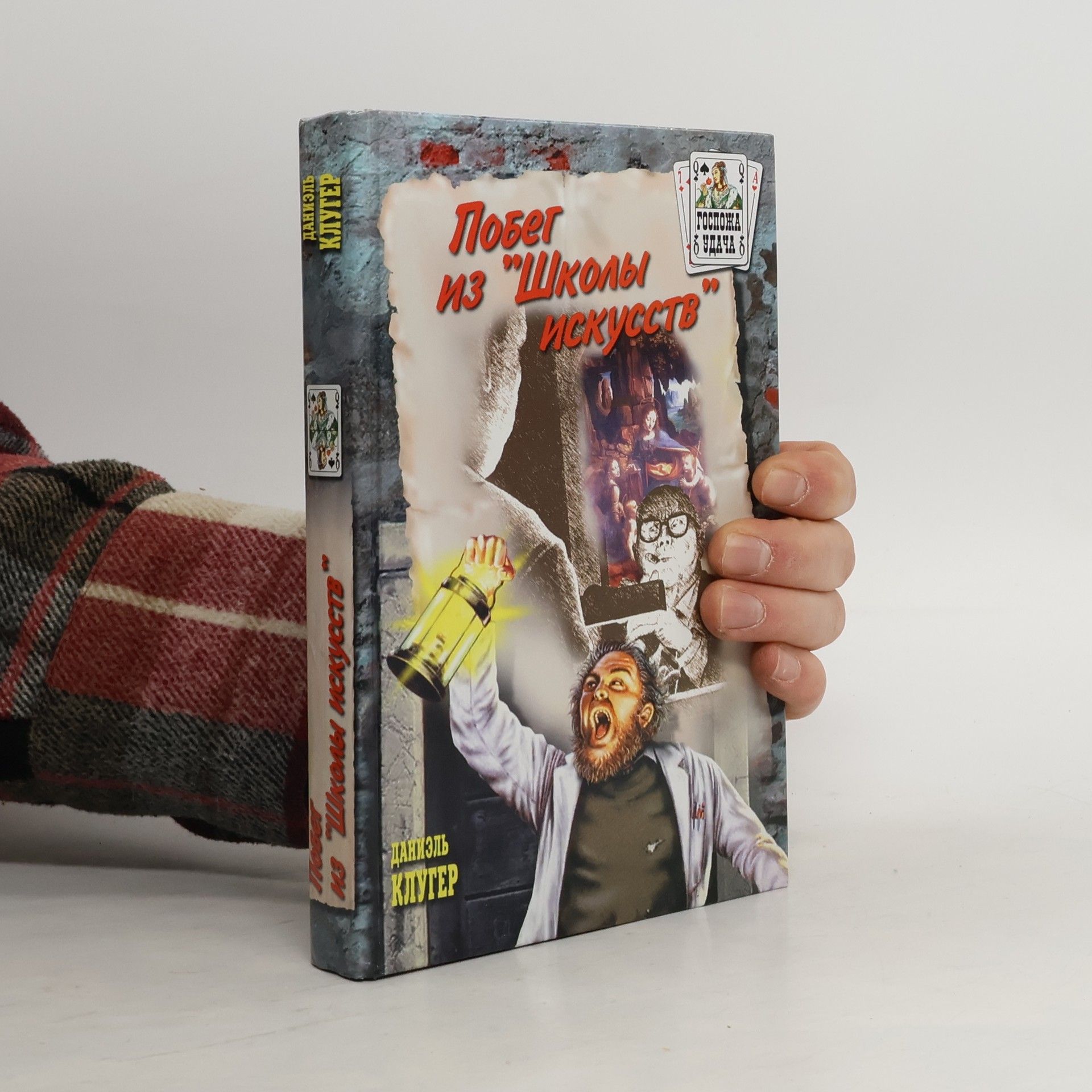 Даниэль Клугер Побег из "Школы искусств"