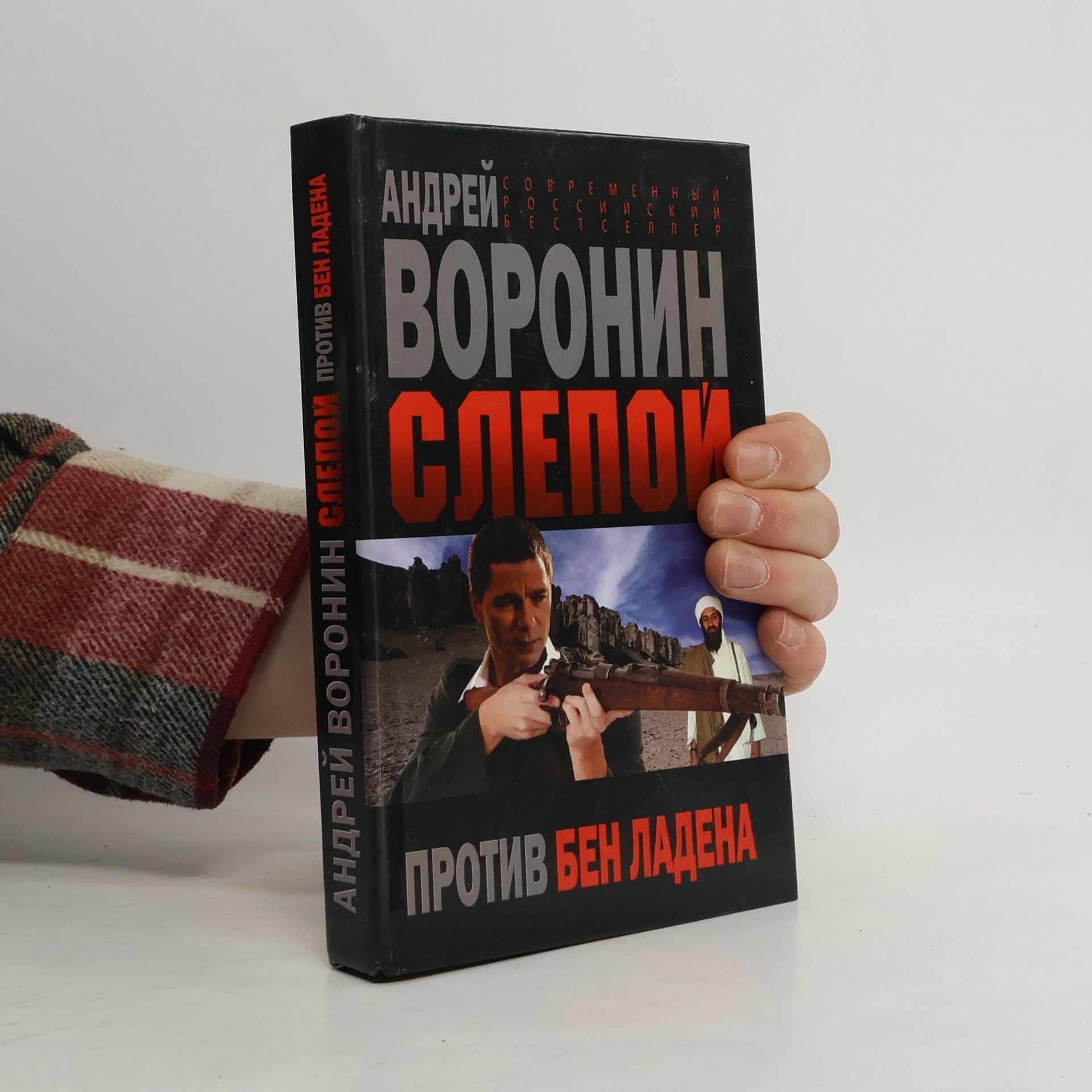 Андрей Воронин Слепой против Бен Ладена