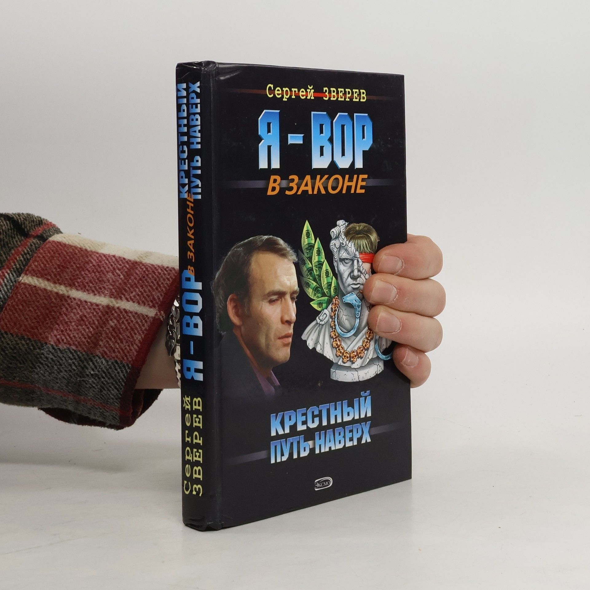 Я - вор в законе. Крестный. Путь наверх