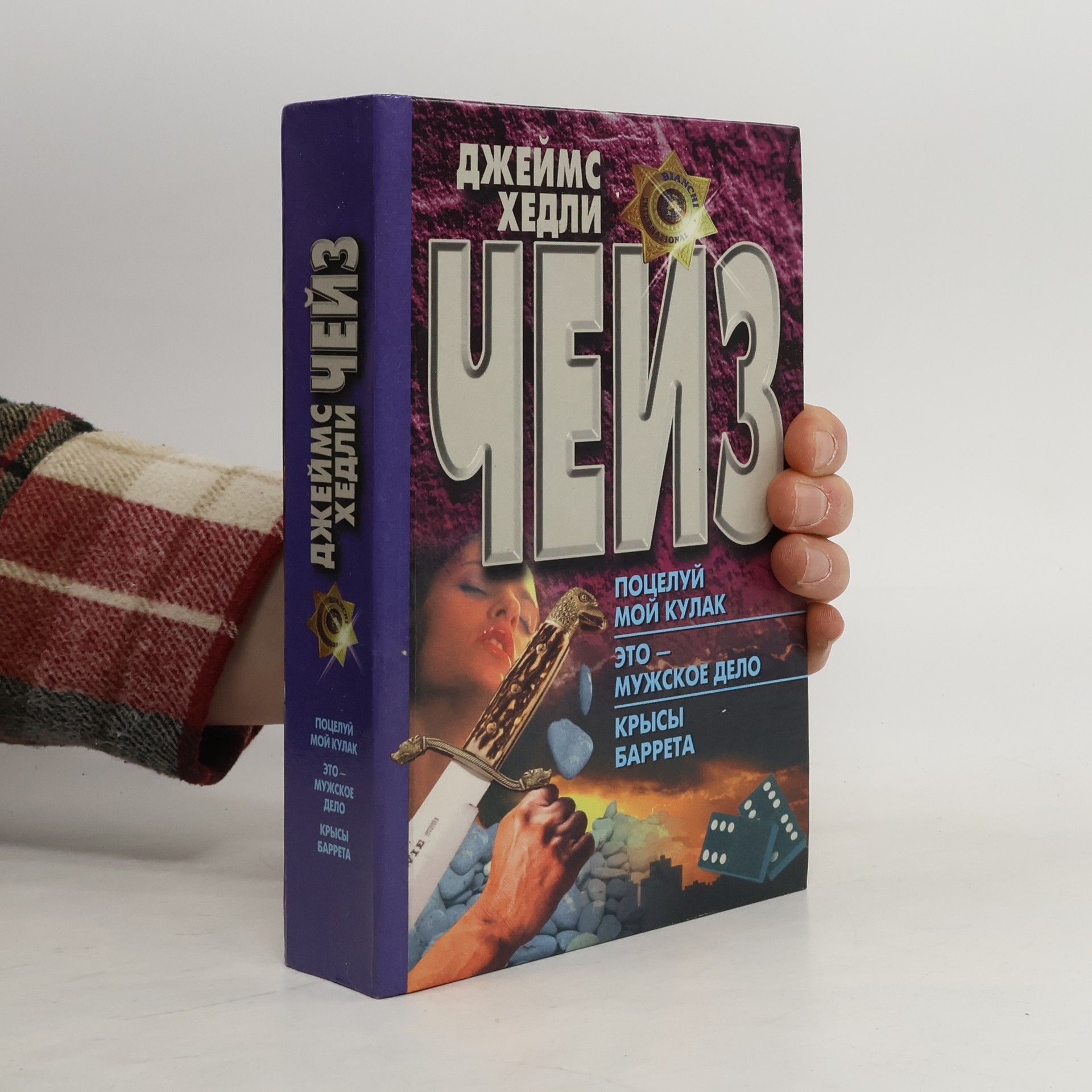 James Hadley Chase Поцелуй мой кулак