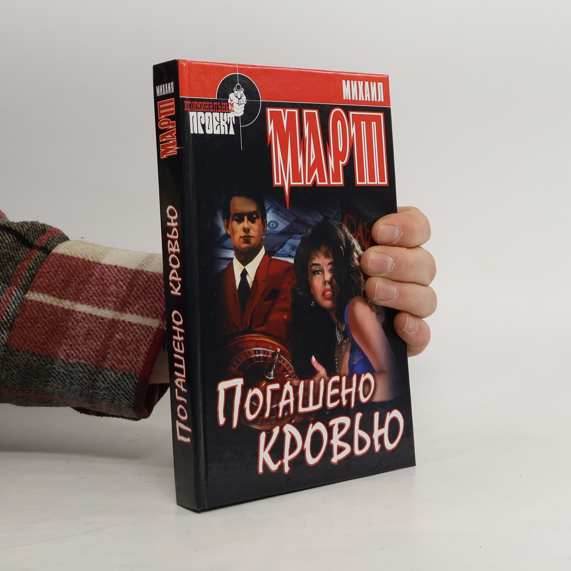 Погашено кровью