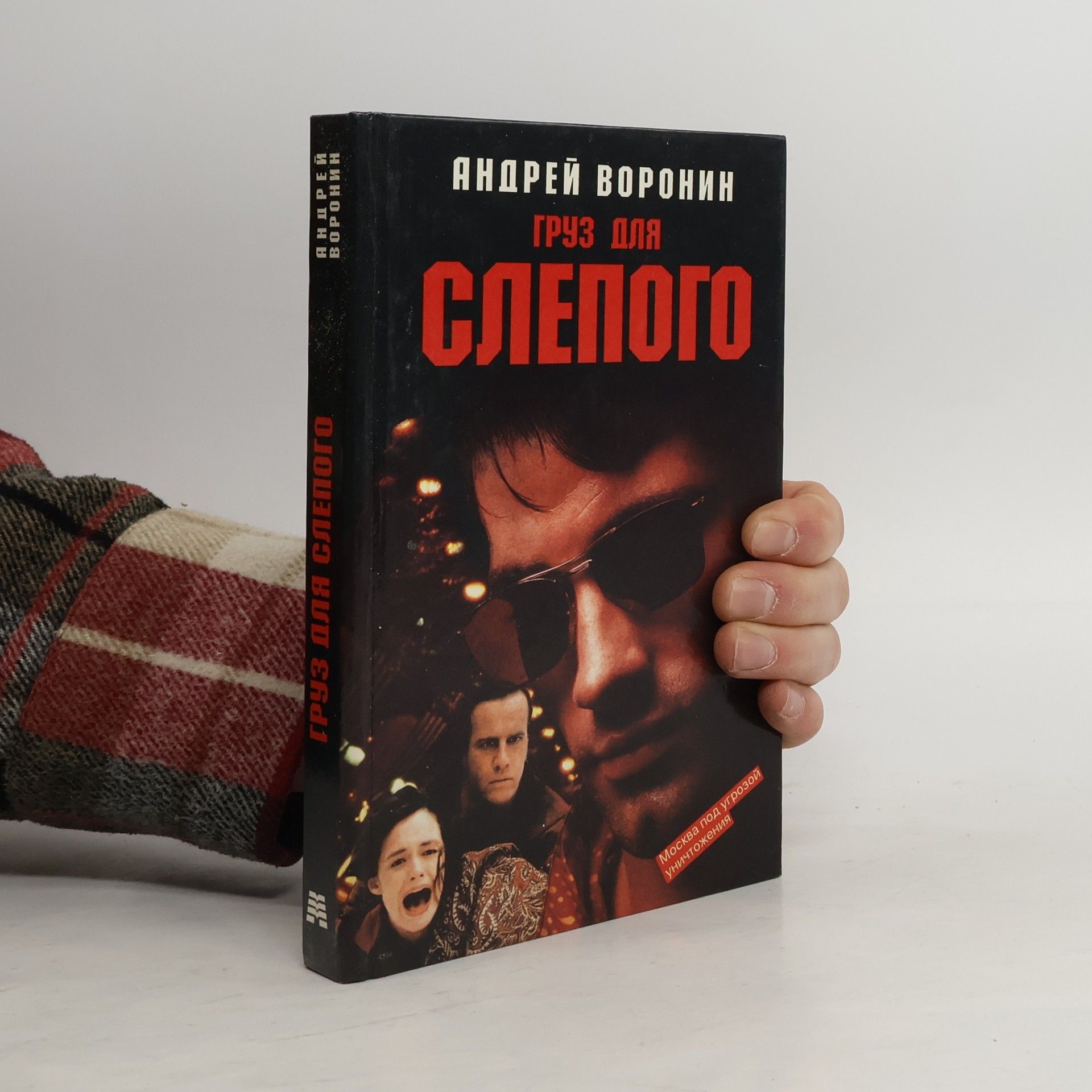 Груз для слепого