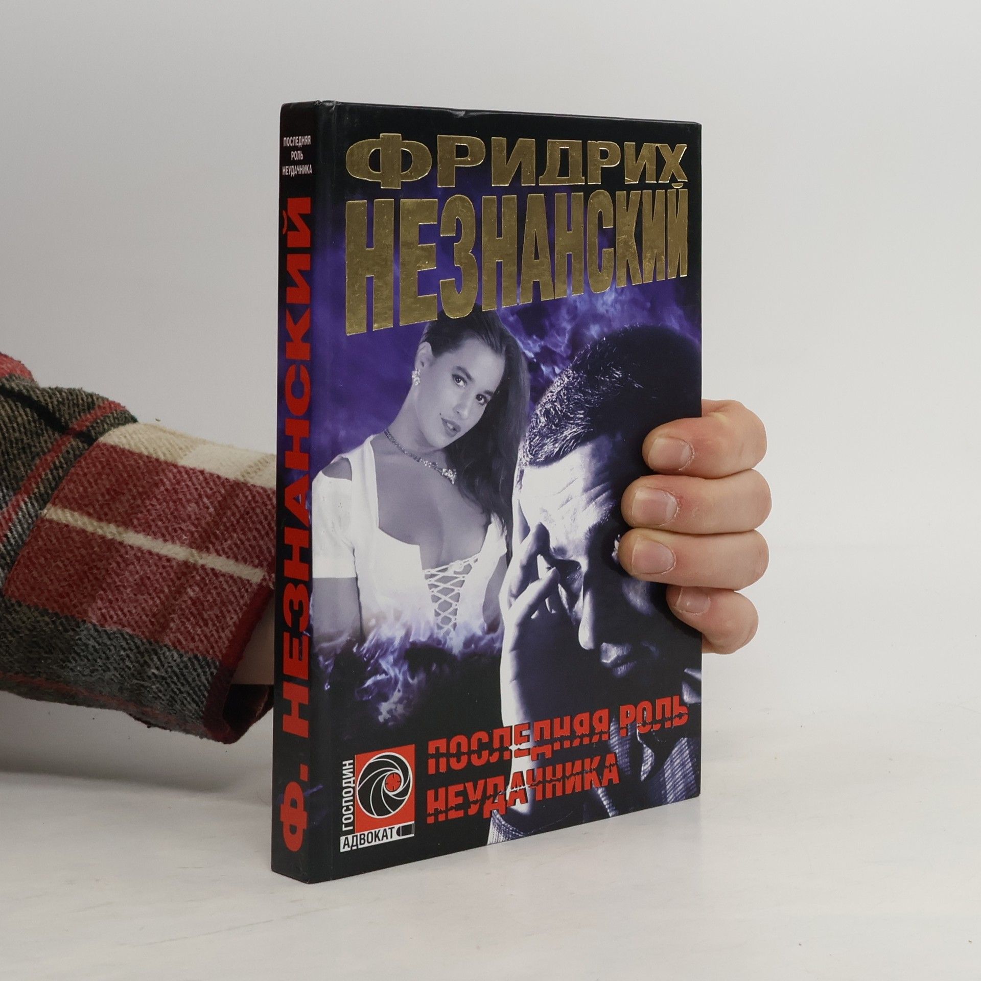 Фридрих Незнанский Господин Адвокат: Последняя роль неудачника