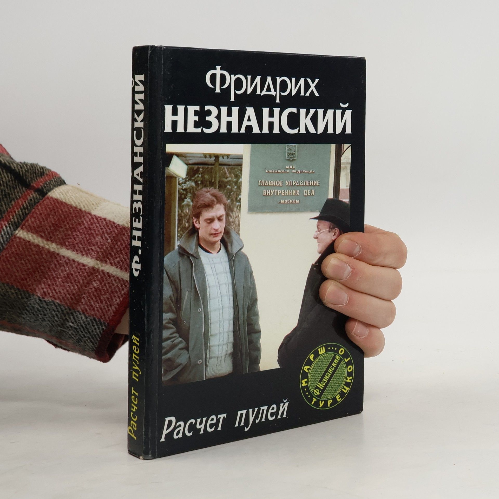 Фридрих Незнанский Расчет пулей