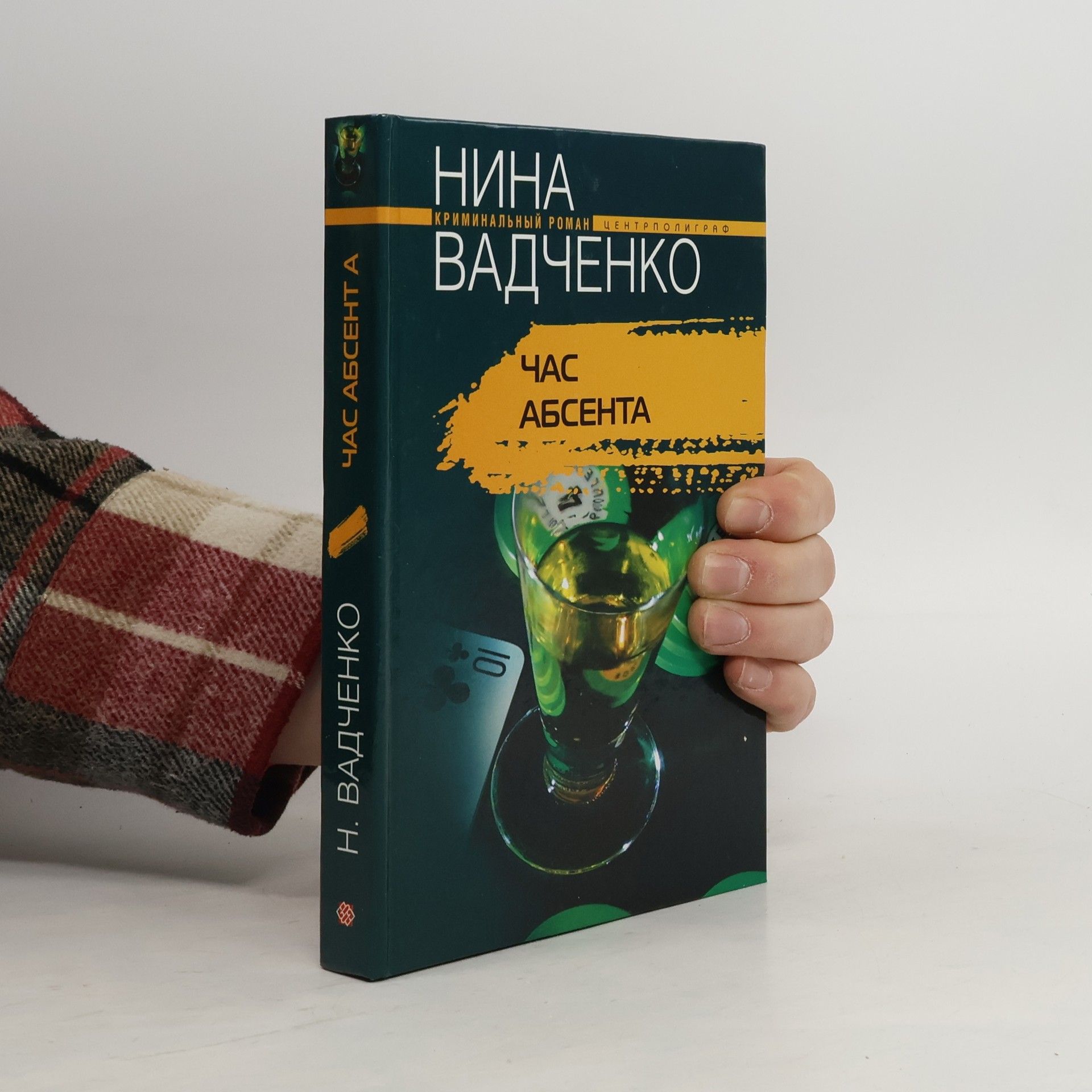 Нина Вадченко Час абсента