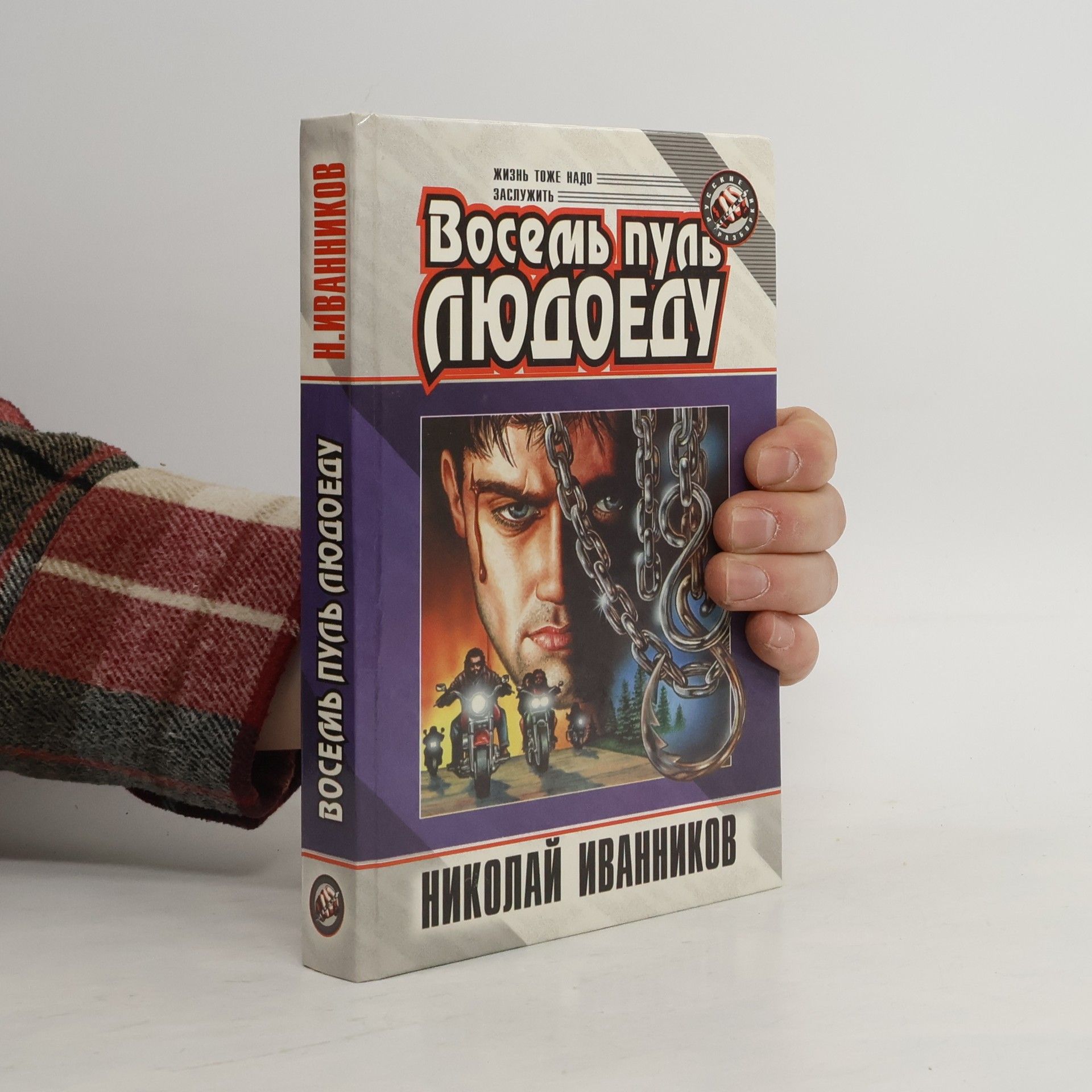 Николай Иванников Восемь пуль людоеду