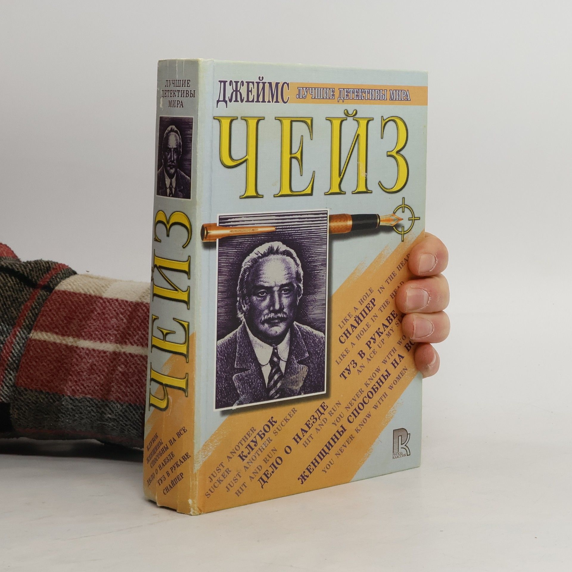 James Hadley Chase Лучшие детективы мира