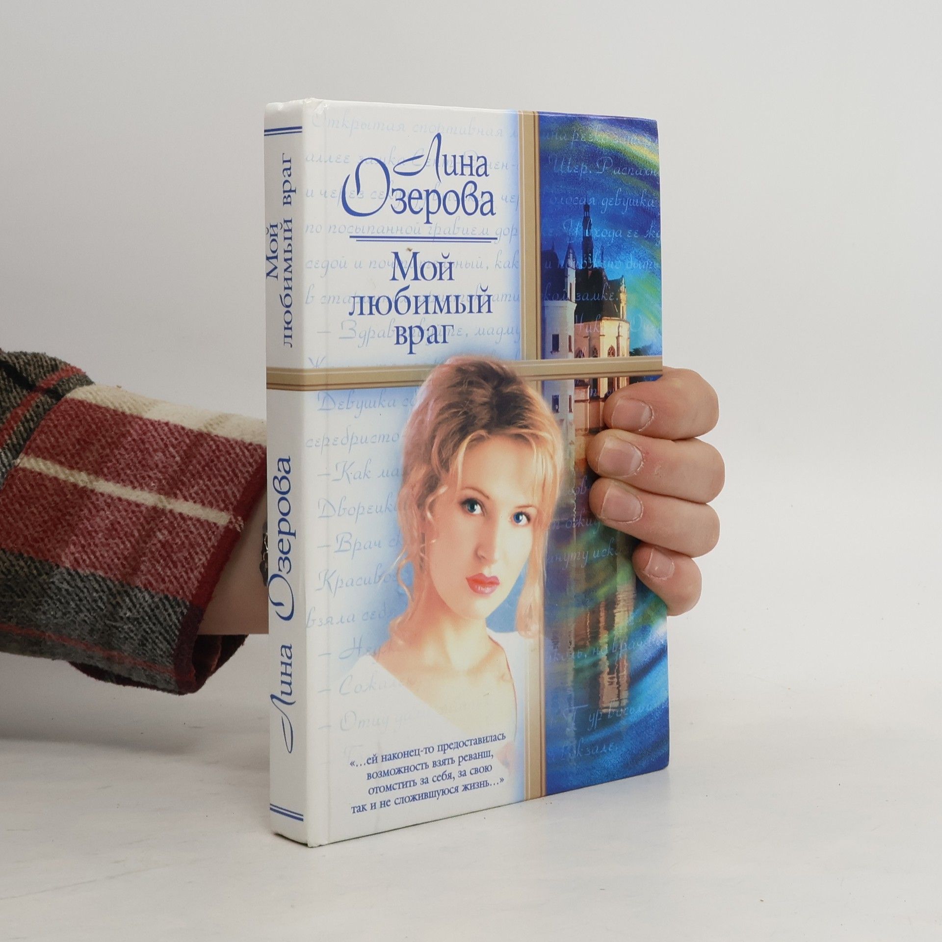 Lina Ozerova и по Мойный, к любимый Здраввраге, мад