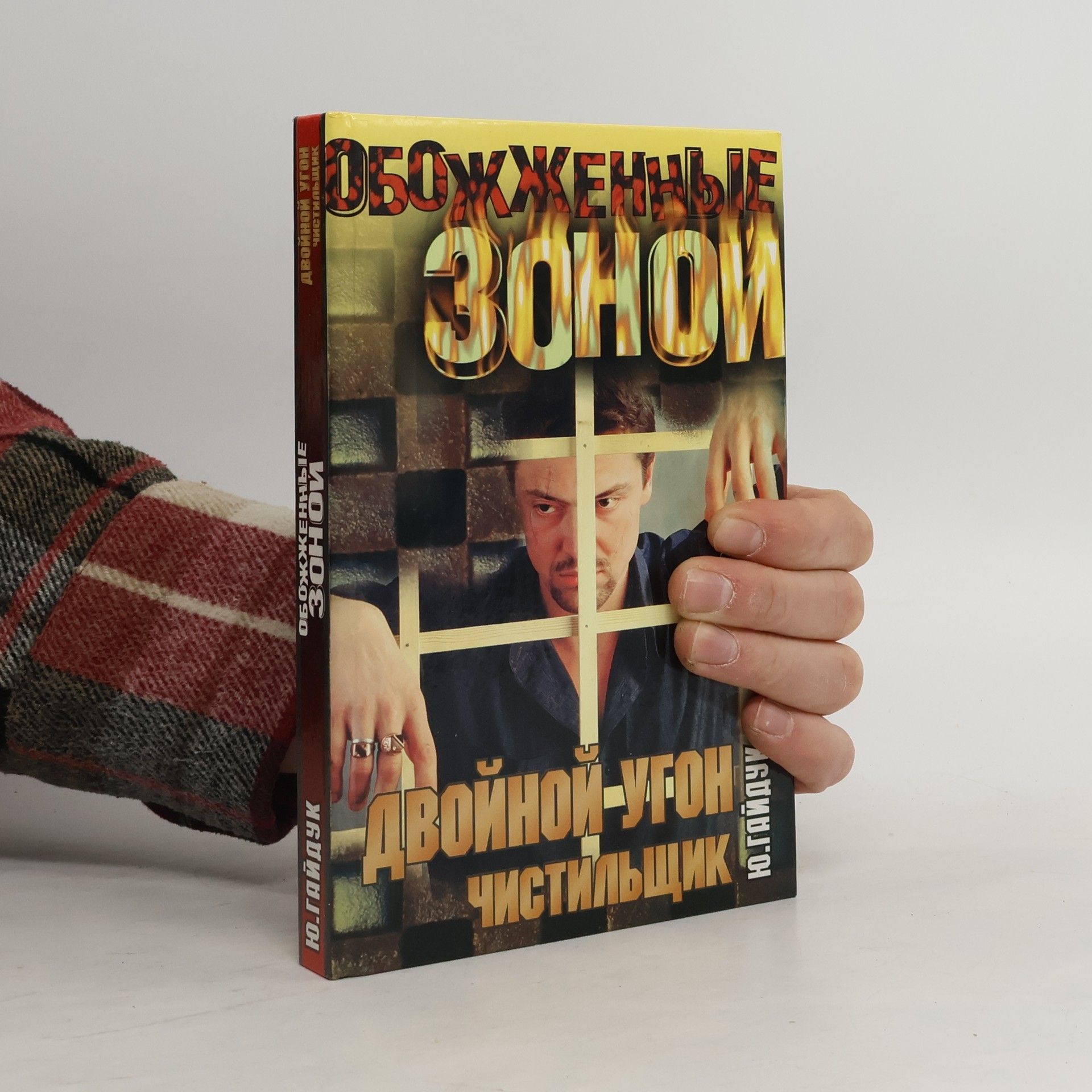 Двойной угон. Чистильщик