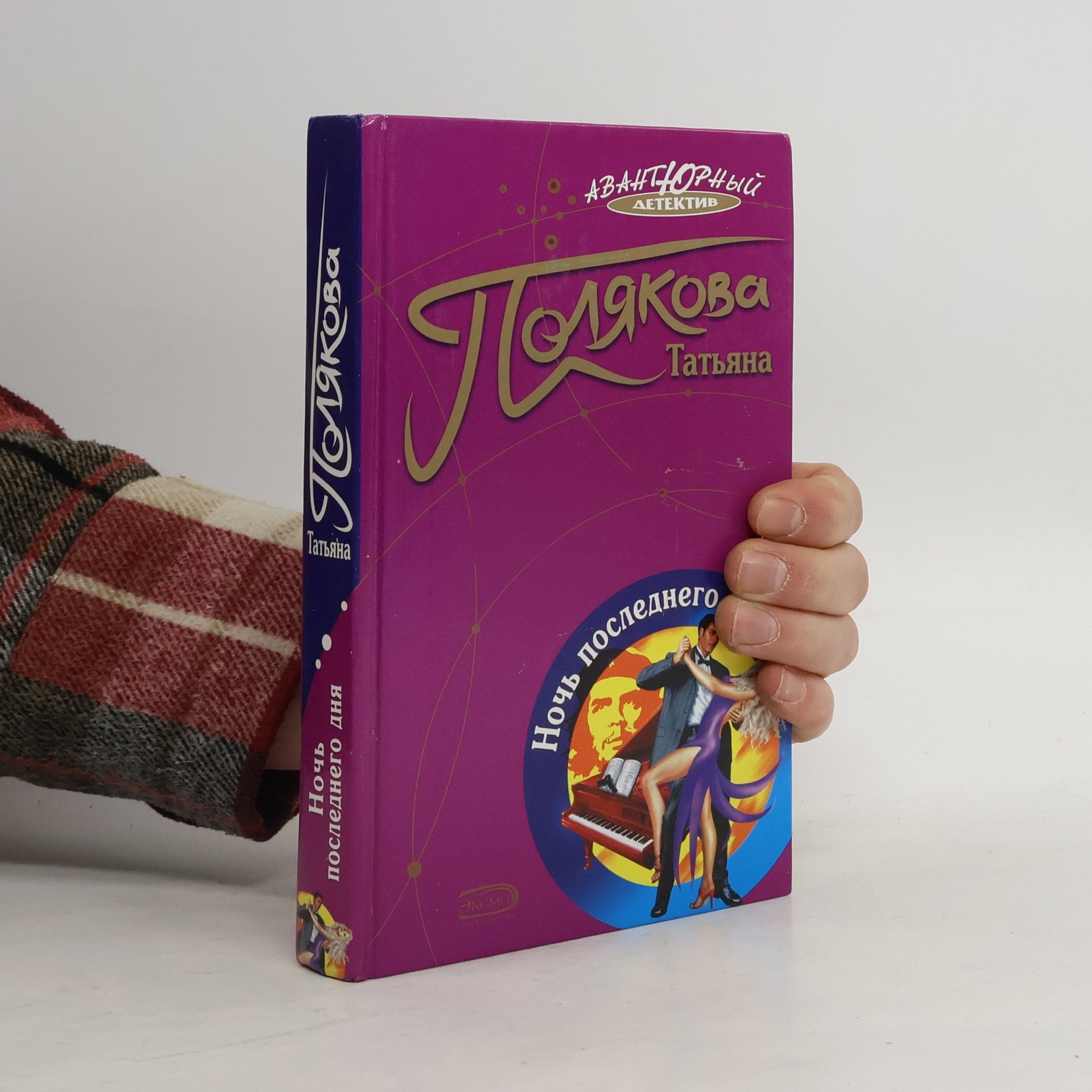 Tatyana Viktorovna Polyakova Авантюрный детектив: Ночь последнего дня