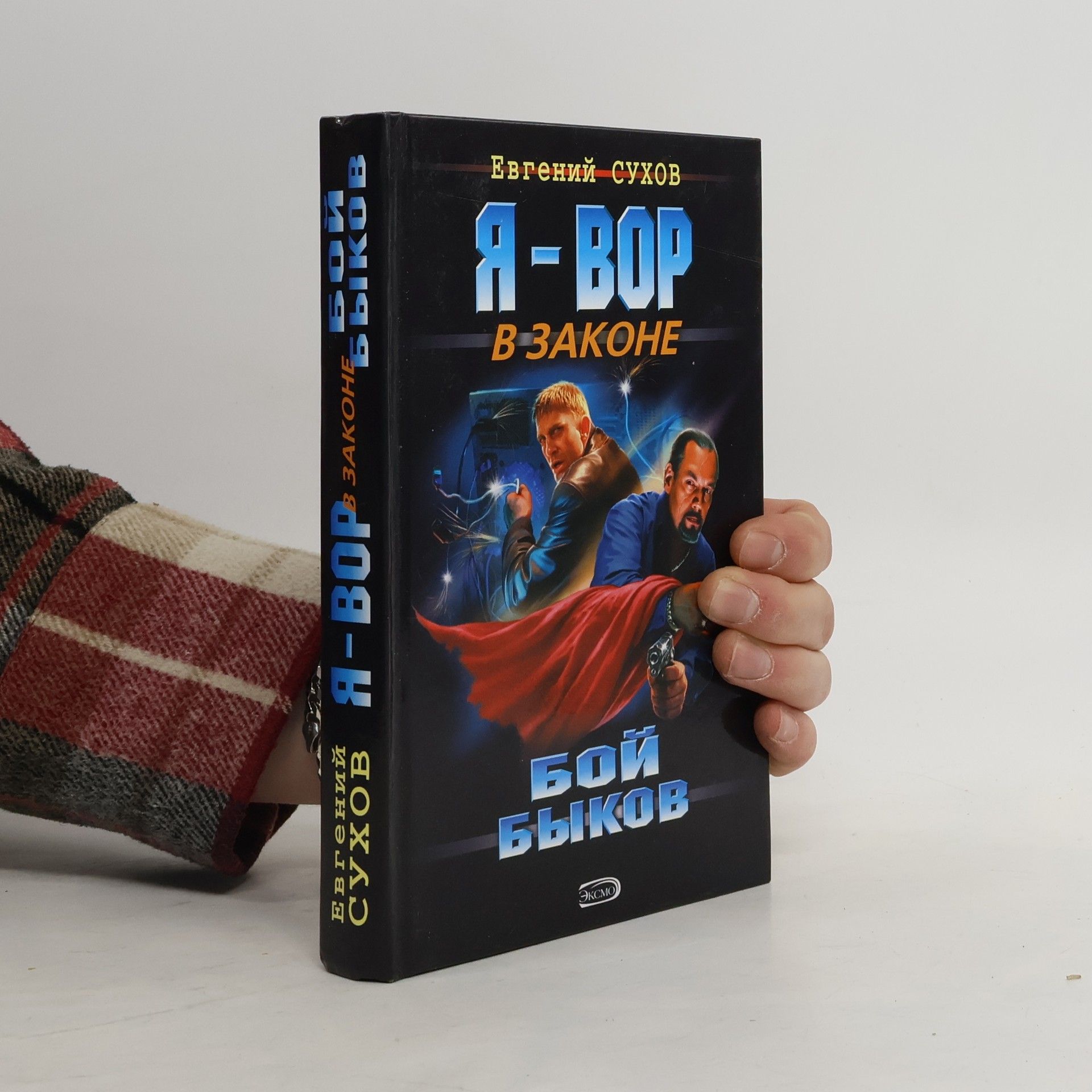 Я-Вор в законе: Бой быков