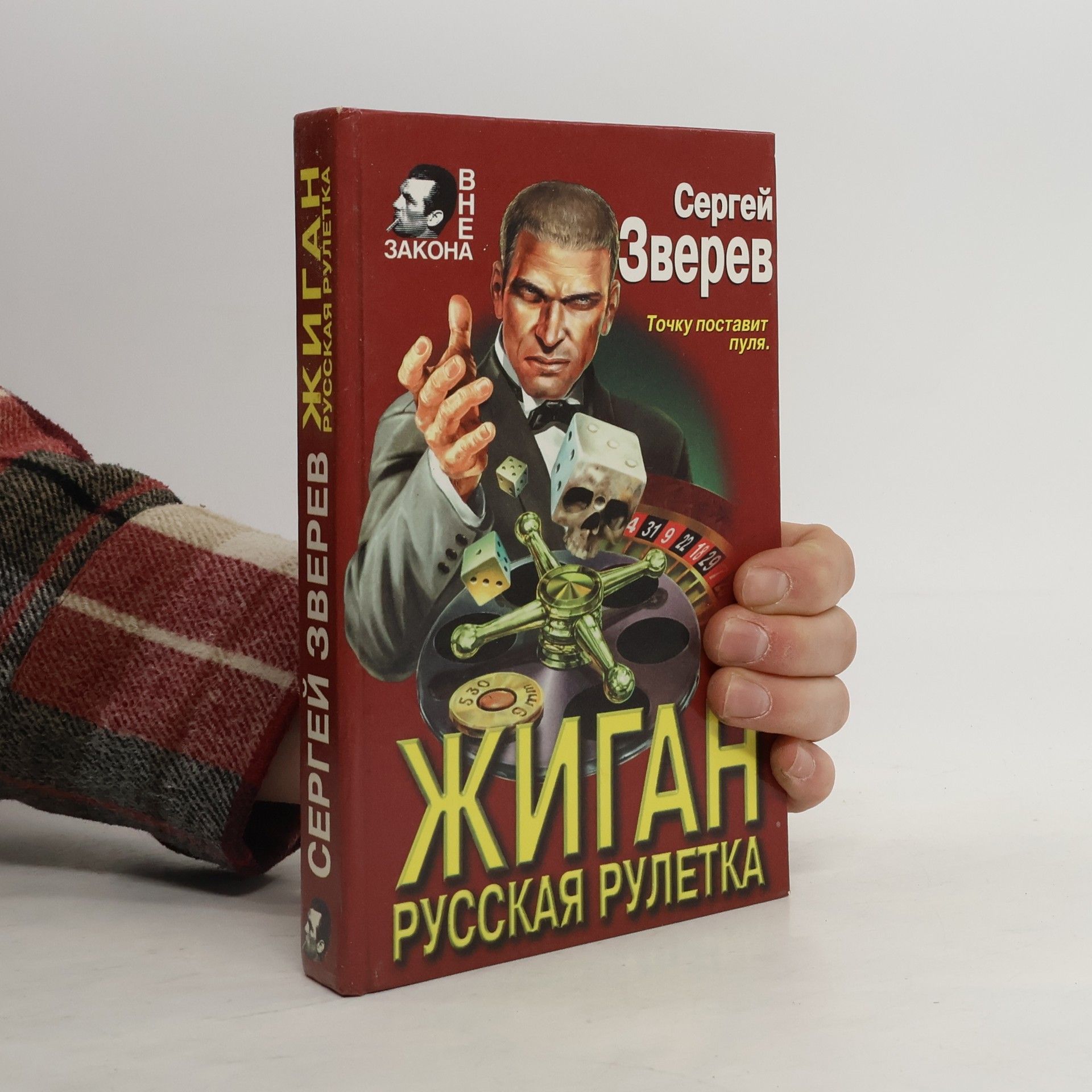 Жиган. Русская рулетка